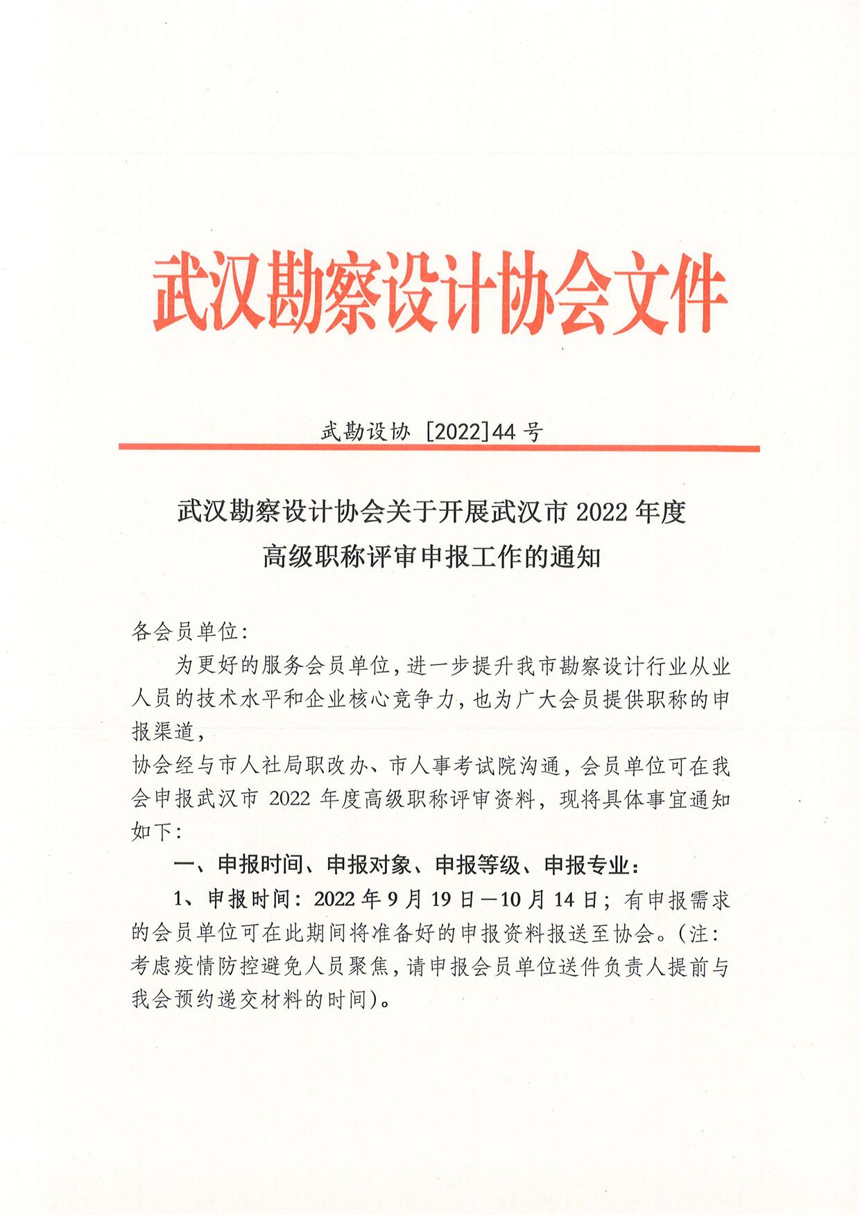 武汉勘察设计协会关于开展武汉市2022年度高级职称评审申报工作的通知