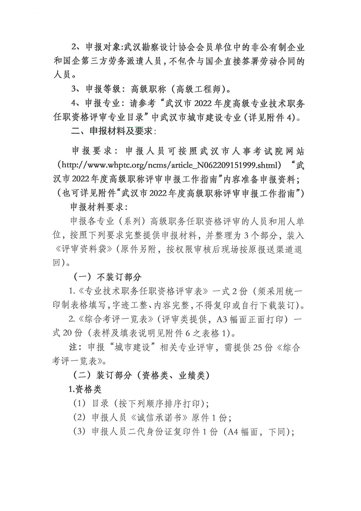 武汉勘察设计协会关于开展武汉市2022年度高级职称评审申报工作的通知