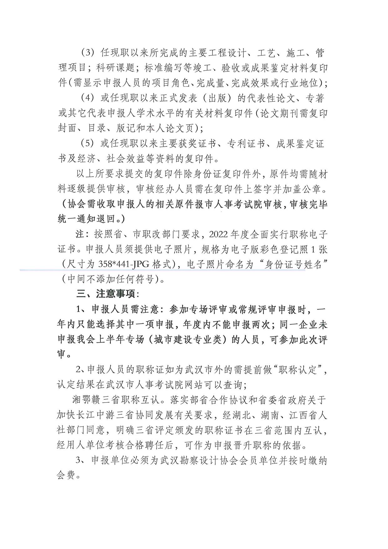 武汉勘察设计协会关于开展武汉市2022年度高级职称评审申报工作的通知