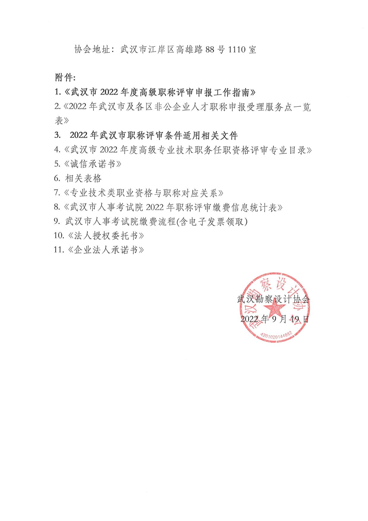 武汉勘察设计协会关于开展武汉市2022年度高级职称评审申报工作的通知