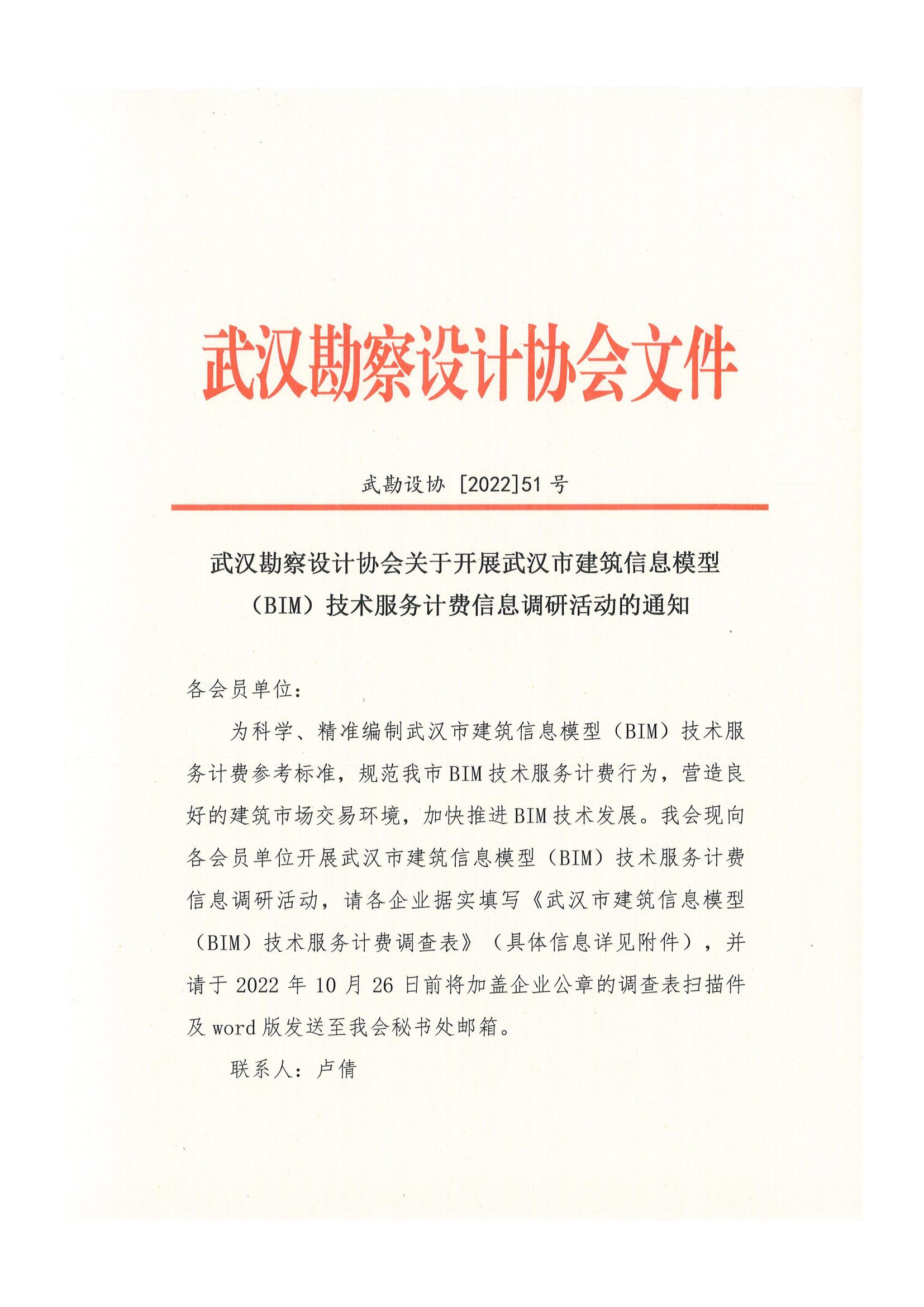 武汉勘察设计协会关于开展武汉市建筑信息模型（BIM）技术服务计费信息调研活动的通知