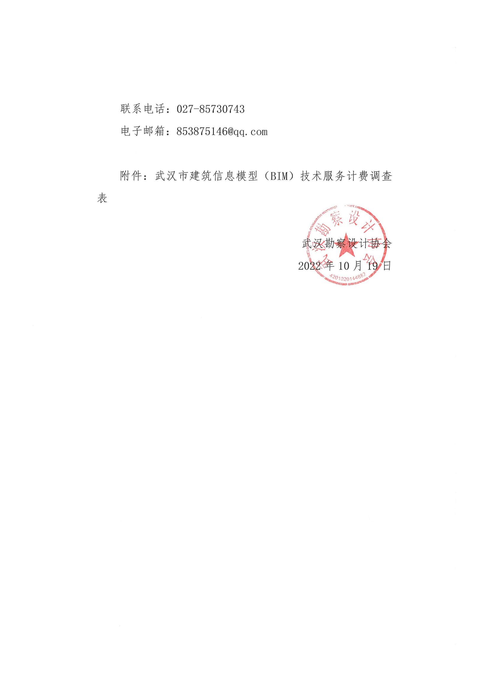 武汉勘察设计协会关于开展武汉市建筑信息模型（BIM）技术服务计费信息调研活动的通知