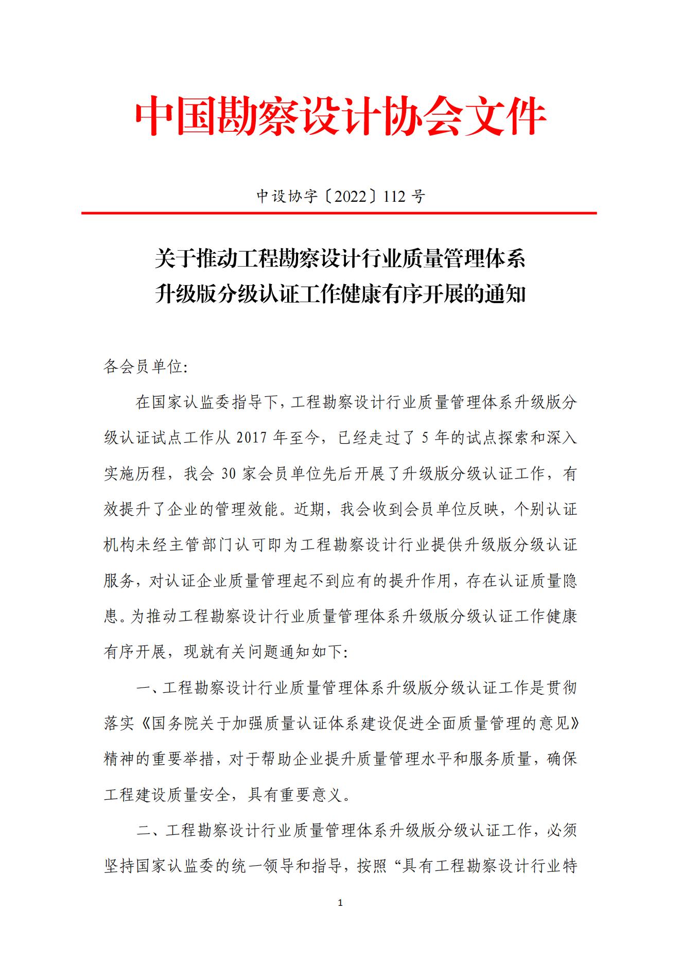 转发中国勘察设计协会关于推动工程勘察设计行业质量管理体系升级版分级认证工作健康有序开展的通知