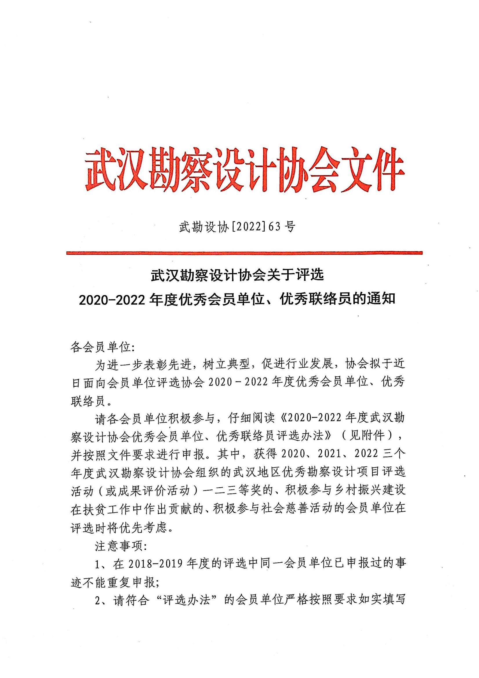 武汉勘察设计协会关于评选2020-2022年度优秀会员单位、优秀联络员的通知