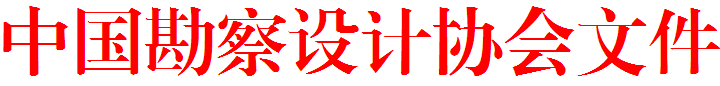 转发中国勘察设计协会关于公布2021年度工程勘察、建筑设计行业和 市政公用工程优秀勘察设计奖获奖项目的通知