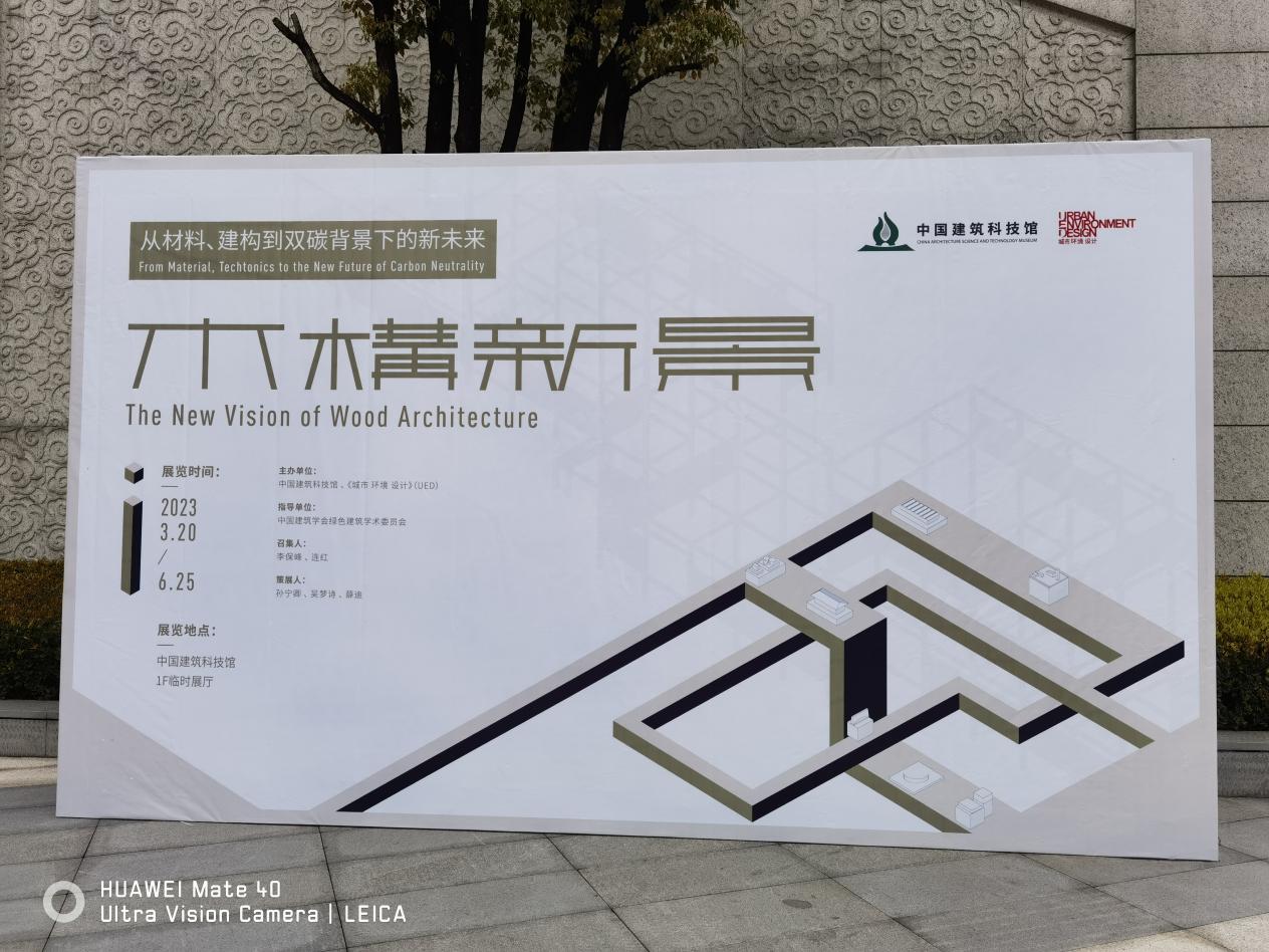 武汉勘察设计协会副会长陈海忠、副会长兼秘书长朱昱应邀出席“木构新景:从材料、建构到双碳背景下的新未来”展览开幕式