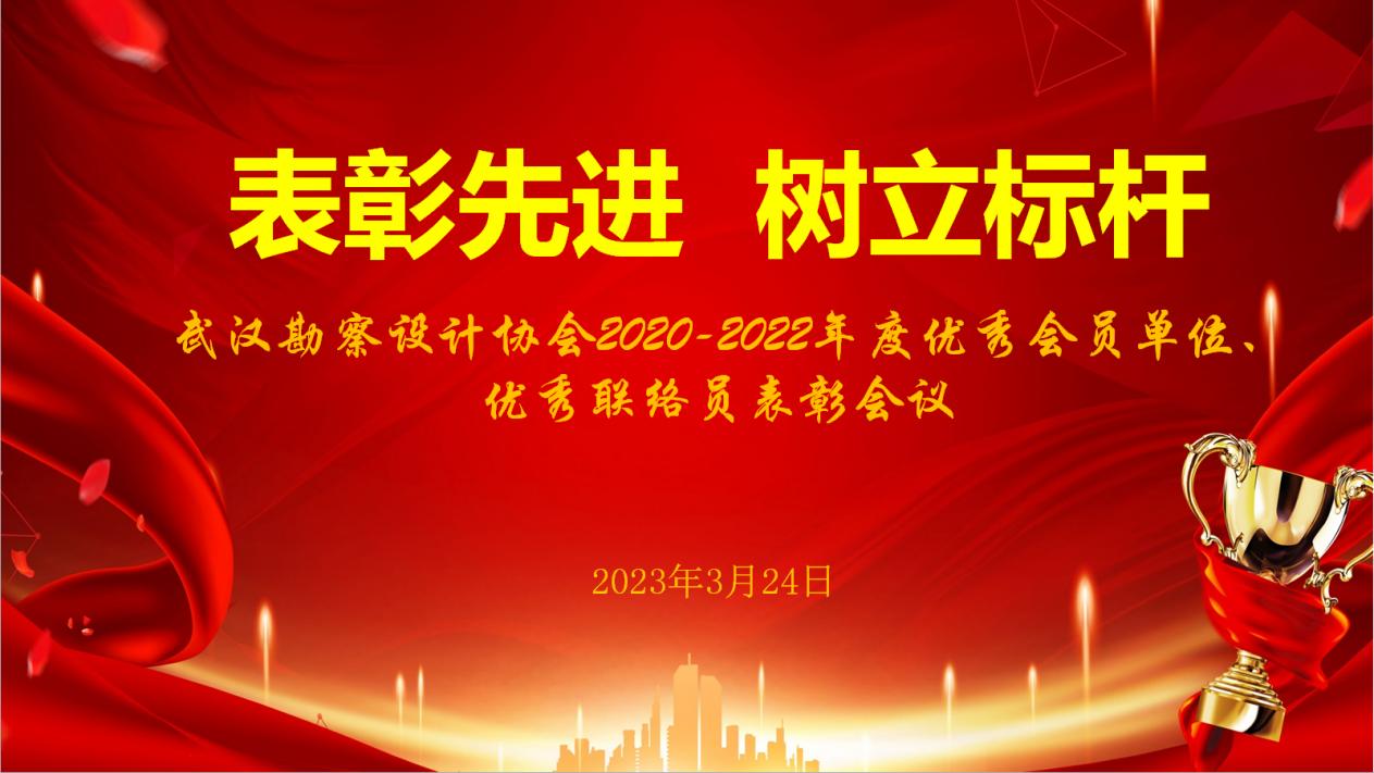 [表彰先进 树立标杆] 武汉勘察设计协会2020-2022年度优秀会员单位、优秀联络员表彰会议顺利召开