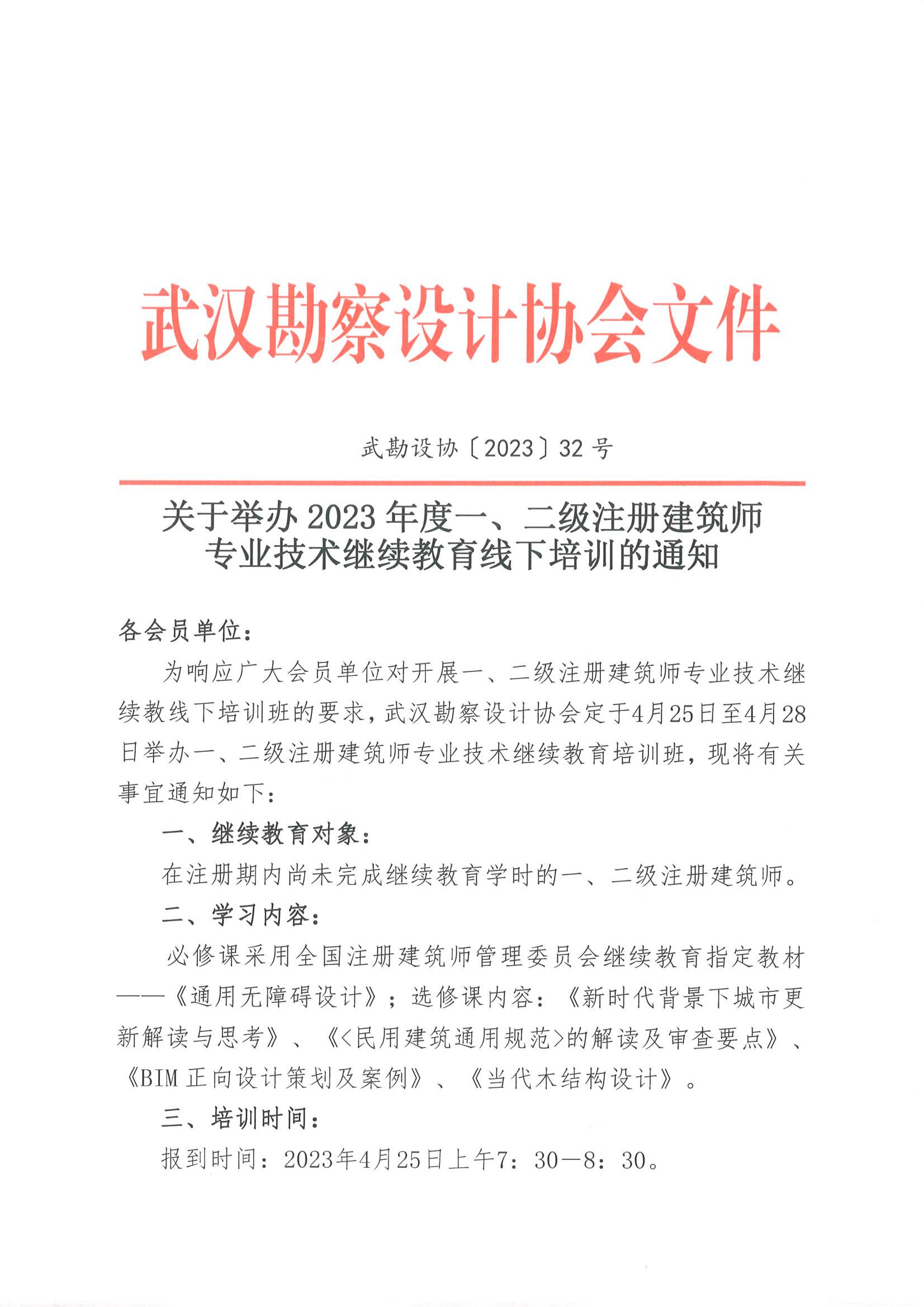 关于举办2023年度一、二级注册建筑师 专业技术继续教育线下培训的通知