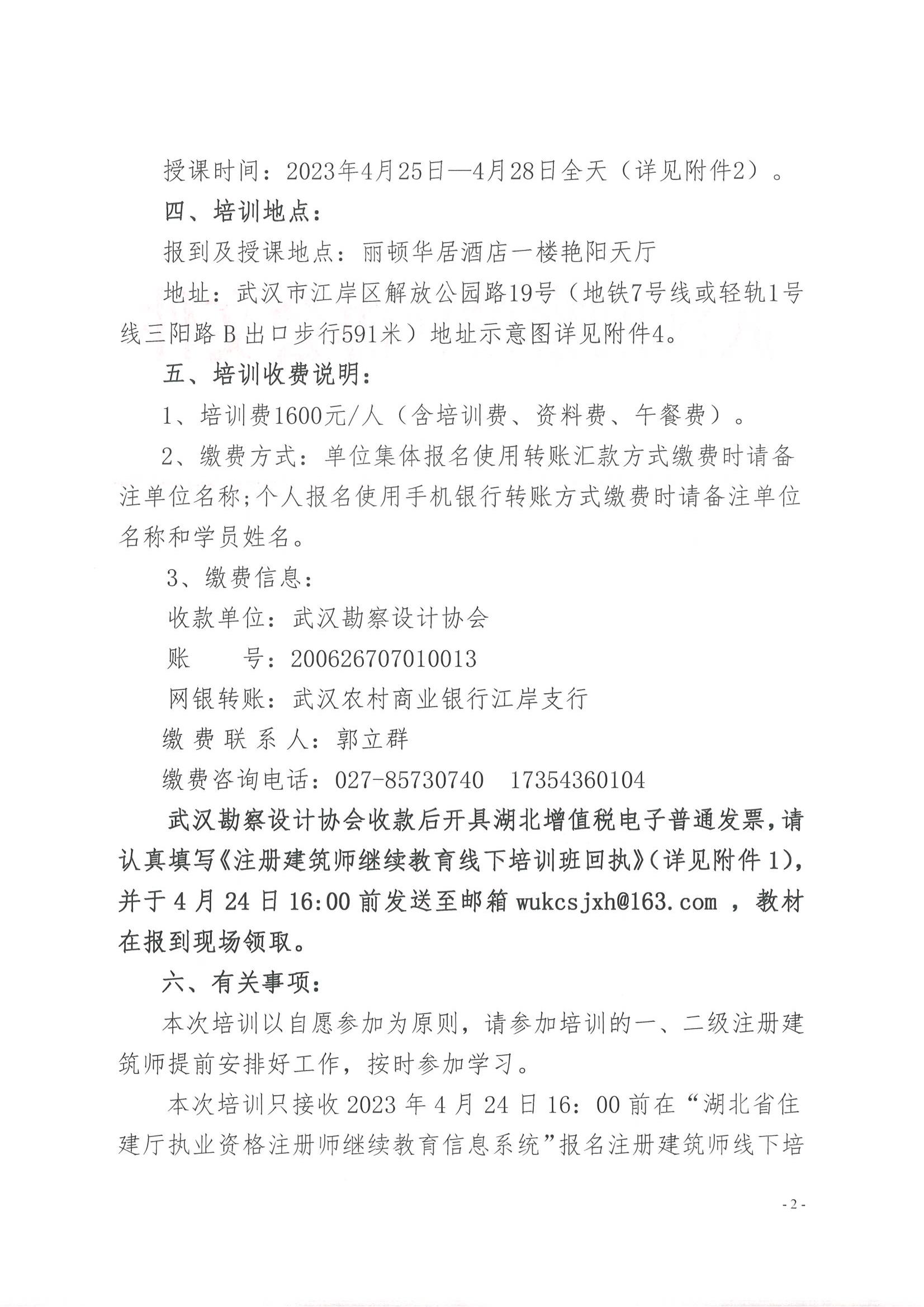 关于举办2023年度一、二级注册建筑师 专业技术继续教育线下培训的通知