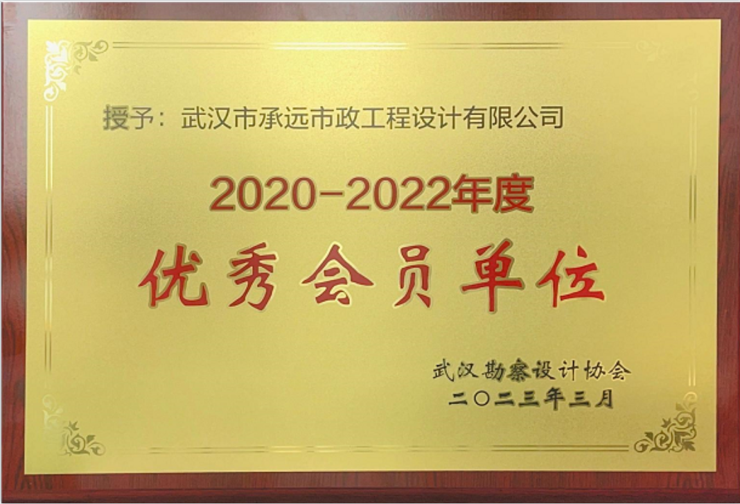【展会员风采 树行业标杆】 武汉勘察设计协会2020-2022年度优秀会员单位(第四期)|武汉市承远市政工程设计有限公司