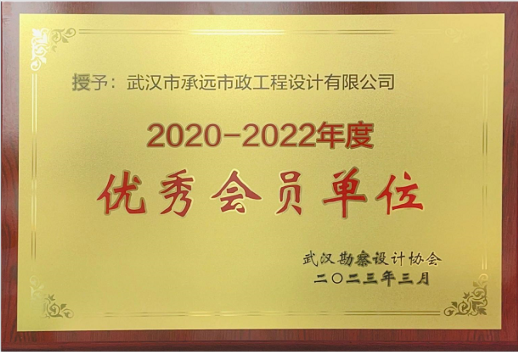 【展会员风采 树行业标杆】 武汉勘察设计协会2020-2022年度优秀会员单位（第四期）|武汉市承远市政工程设计有限公司