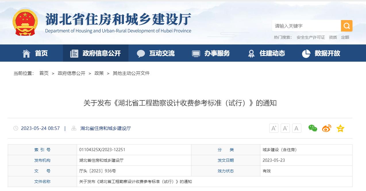转发湖北省住房和城乡建设厅关于发布《湖北省工程勘察设计收费参考标准(试行)》的通知