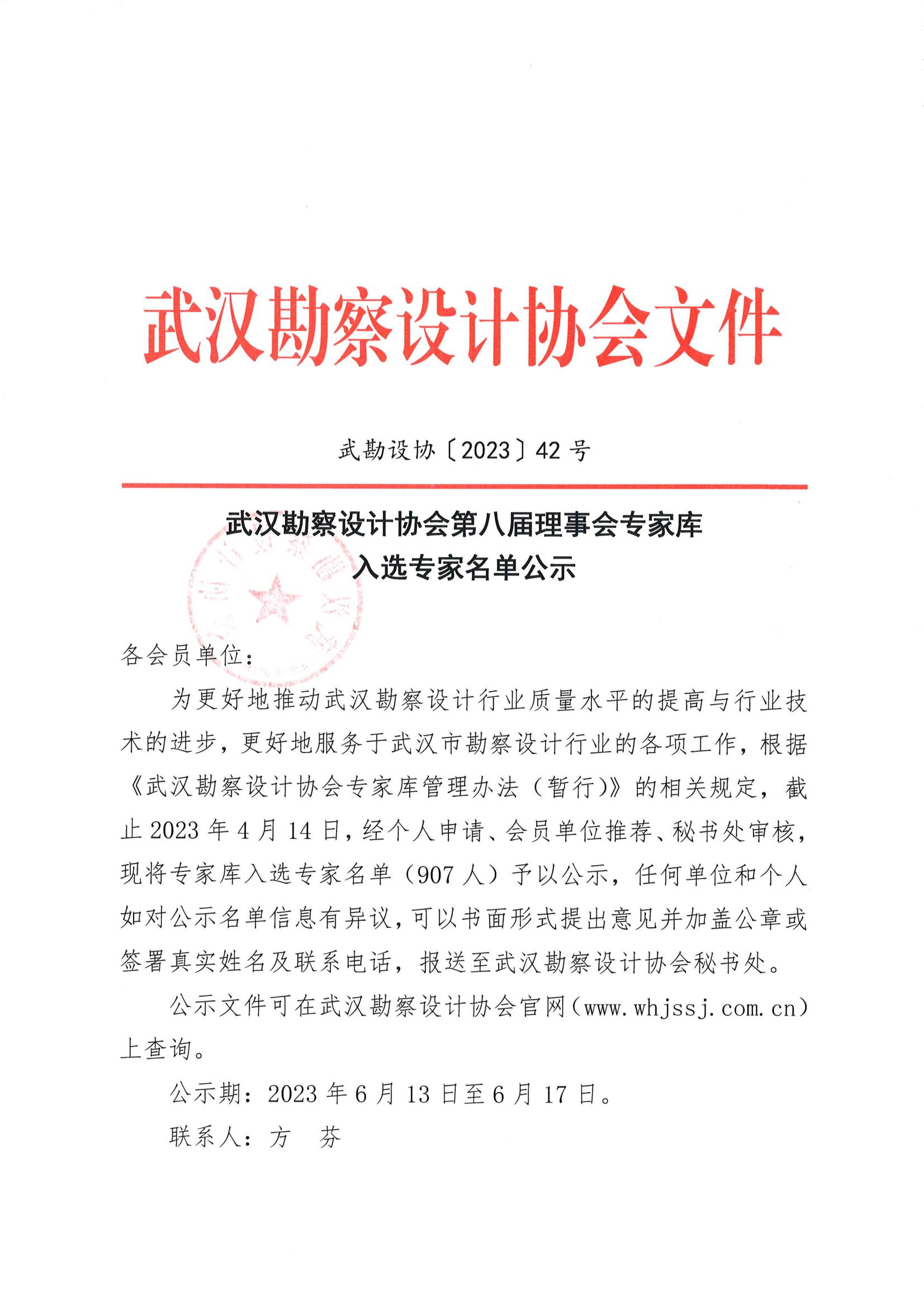 武汉勘察设计协会第八届理事会专家库入选专家名单公示
