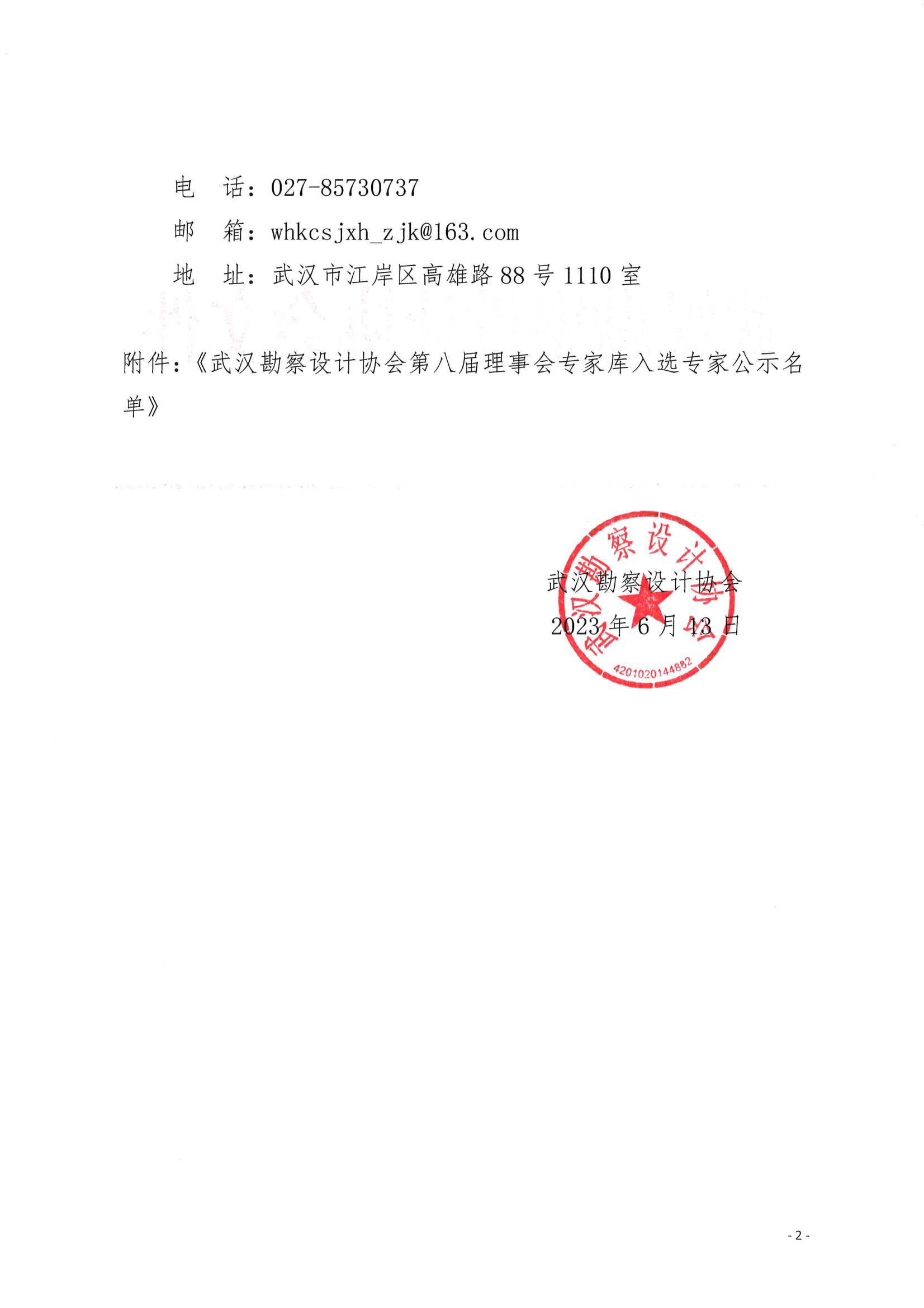 武汉勘察设计协会第八届理事会专家库入选专家名单公示