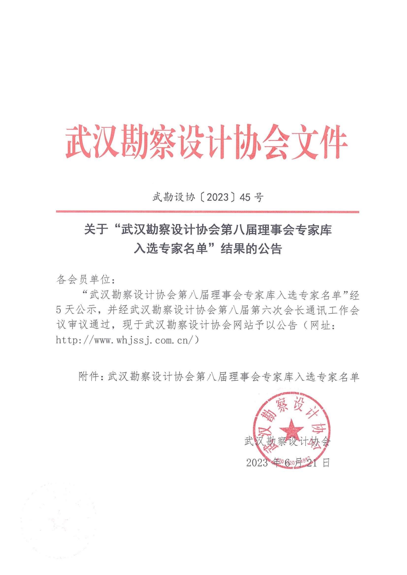 关于“武汉勘察设计协会第八届理事会专家库入选专家名单”结果的公告