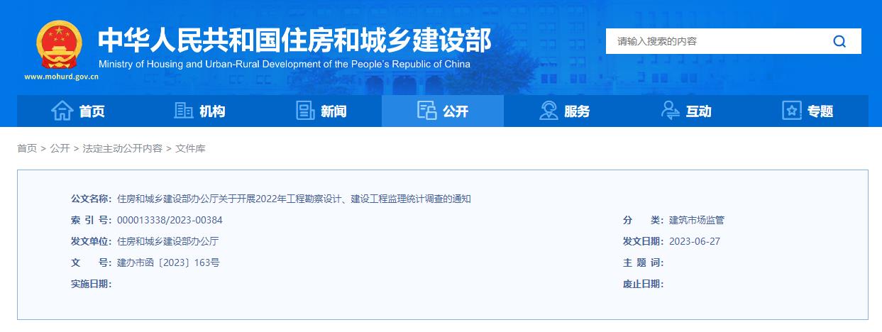 住房和城乡建设部办公厅关于开展2022年 工程勘察设计、建设工程监理统计调查的通知