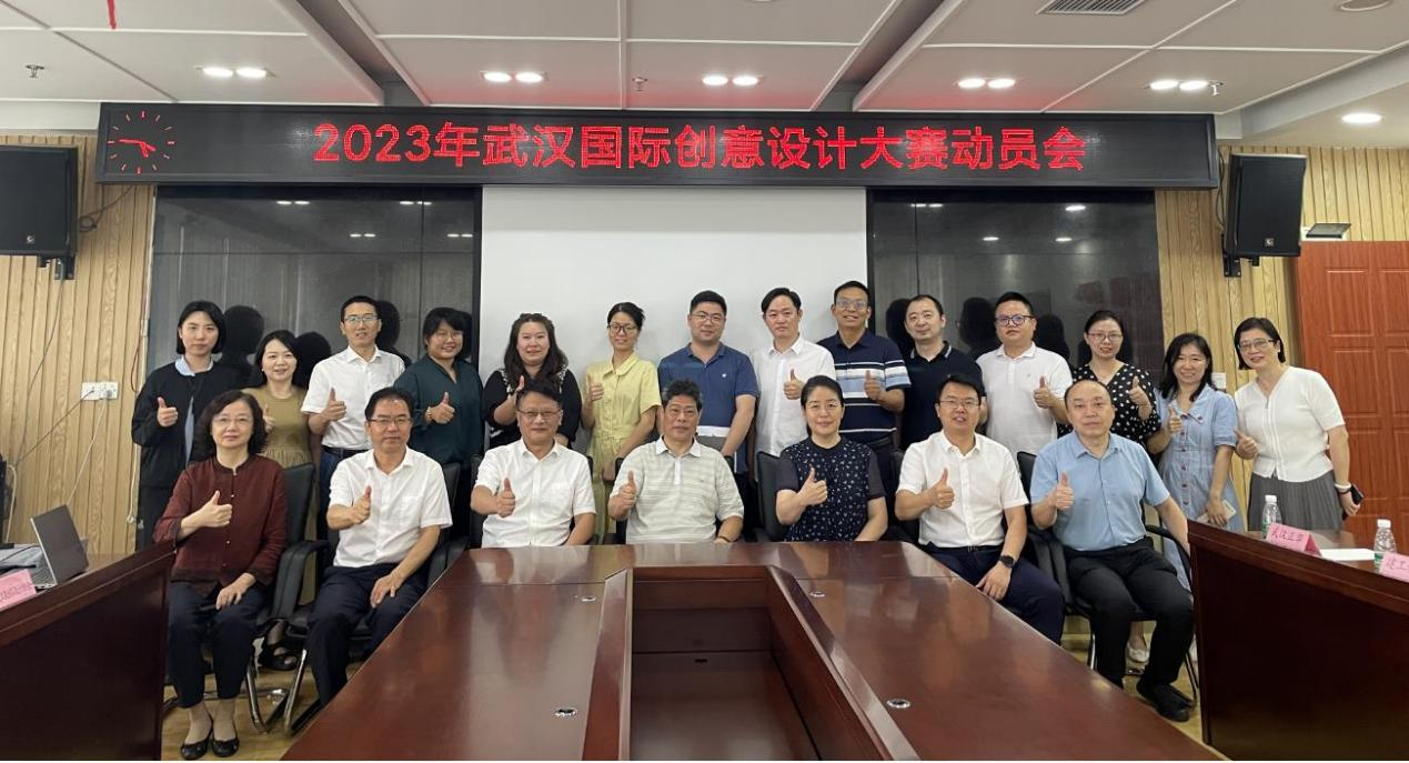 2023年武汉国际创意设计大赛动员会顺利召开