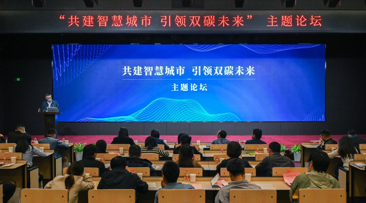 “共建智慧城市 引领双碳未来”主题论坛会议成功举办