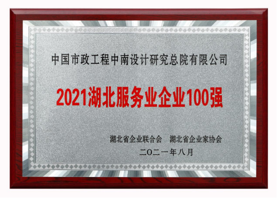 【展会员风采 树行业标杆】 武汉勘察设计协会2020-2022年度优秀会员单位（第二十二期）|中国市政中南院
