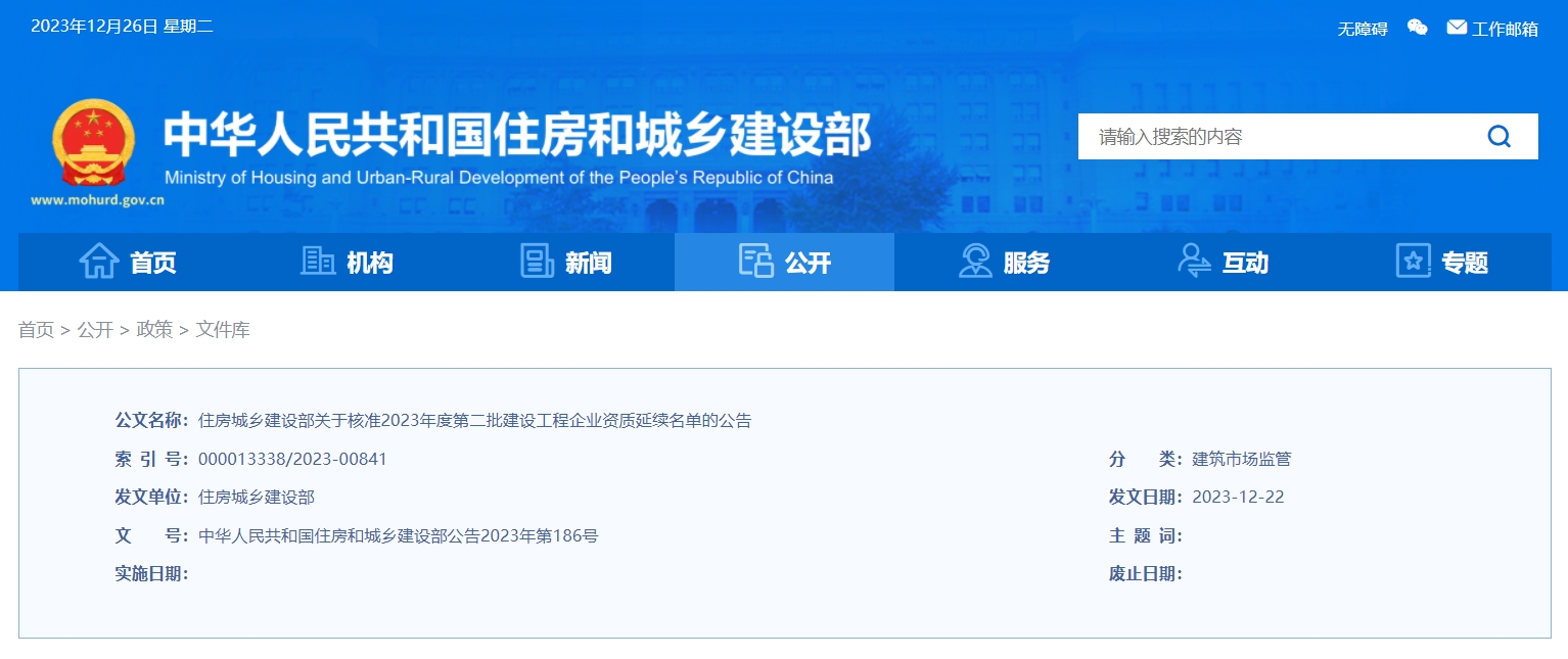住房城乡建设部公告核准2023年度第二批建设工程企业资质延续名单