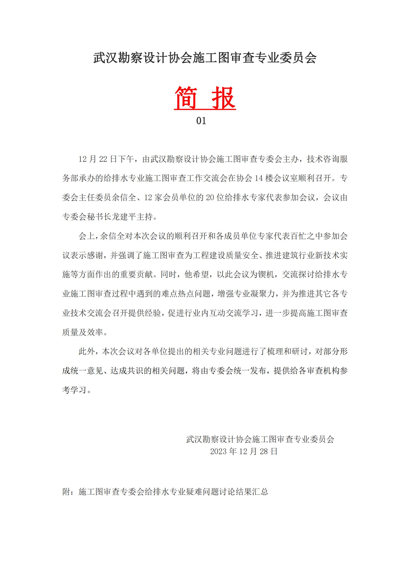 武汉勘察设计协会施工图审查专业委员会简报01