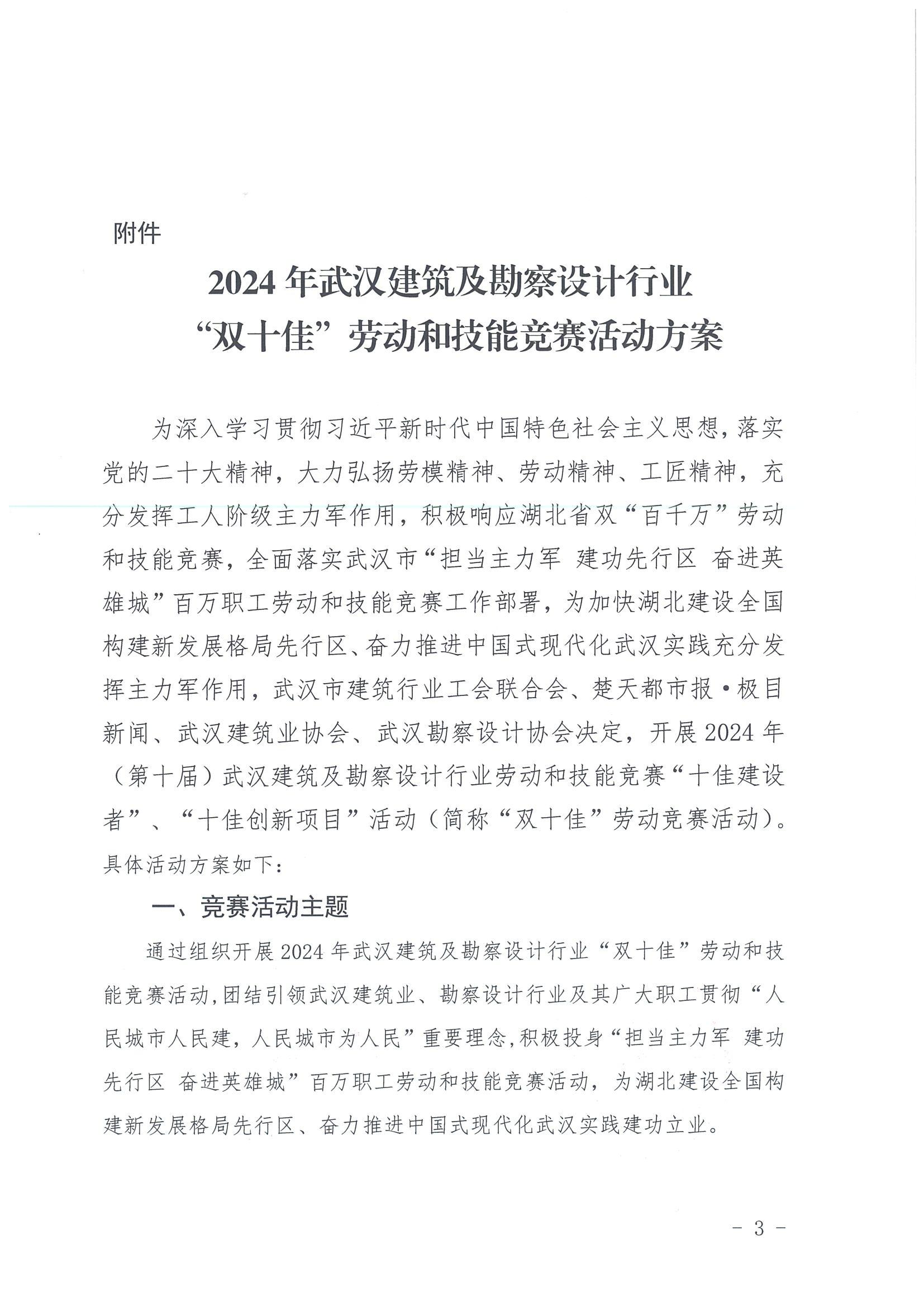 关于举办2024年武汉建筑及勘察设计行业“双十佳”劳动和技能竞赛活动的通知