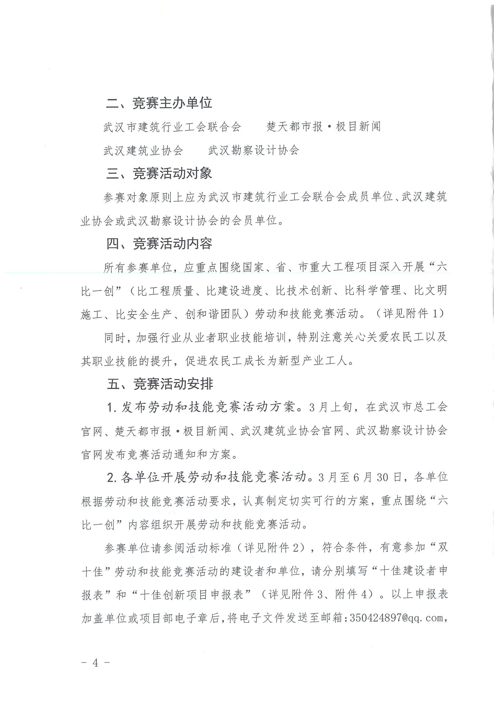 关于举办2024年武汉建筑及勘察设计行业“双十佳”劳动和技能竞赛活动的通知