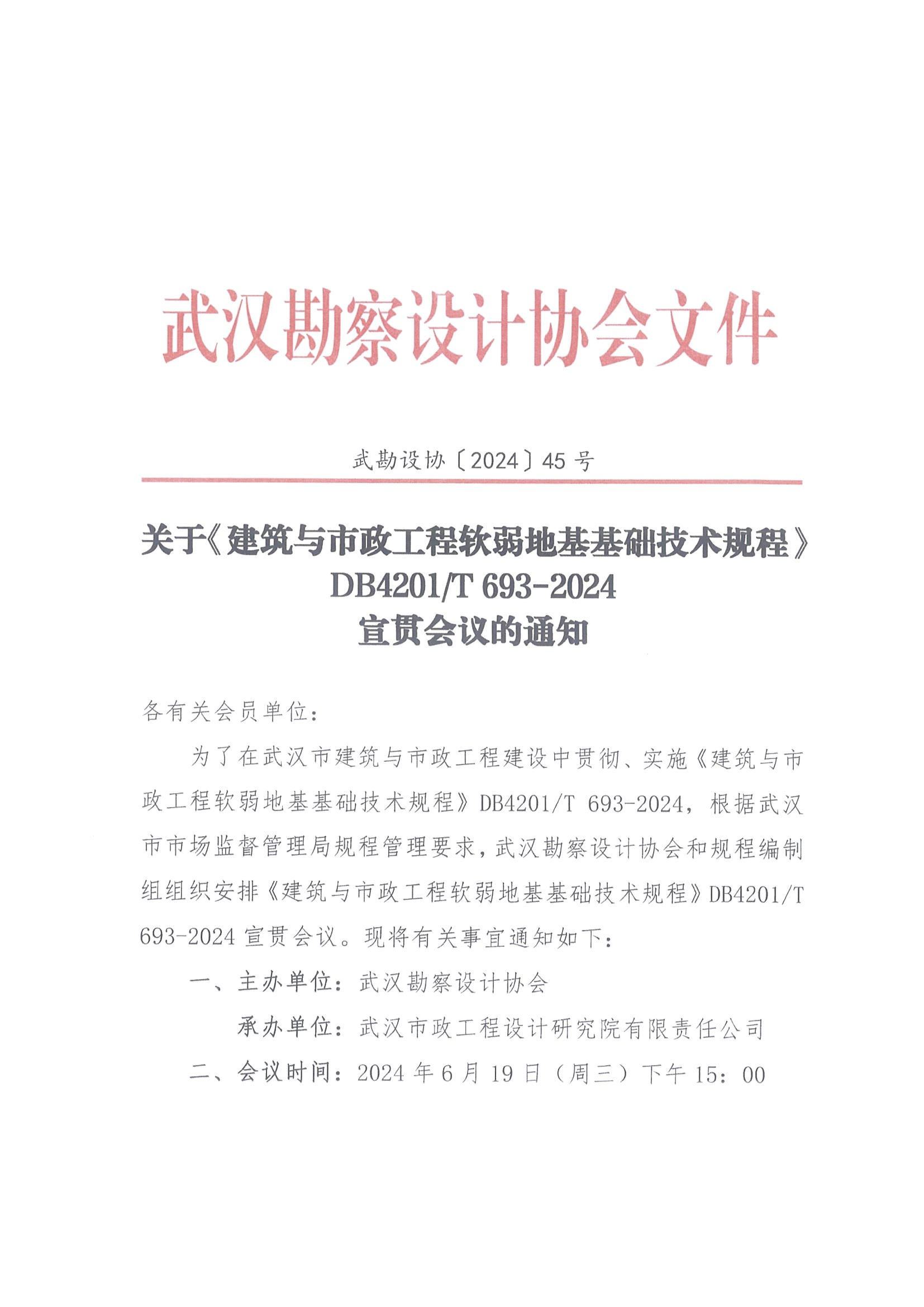 关于召开《建筑与市政工程软弱地基基础技术规程》 DB4201/T 693-2024 宣贯会议的通知