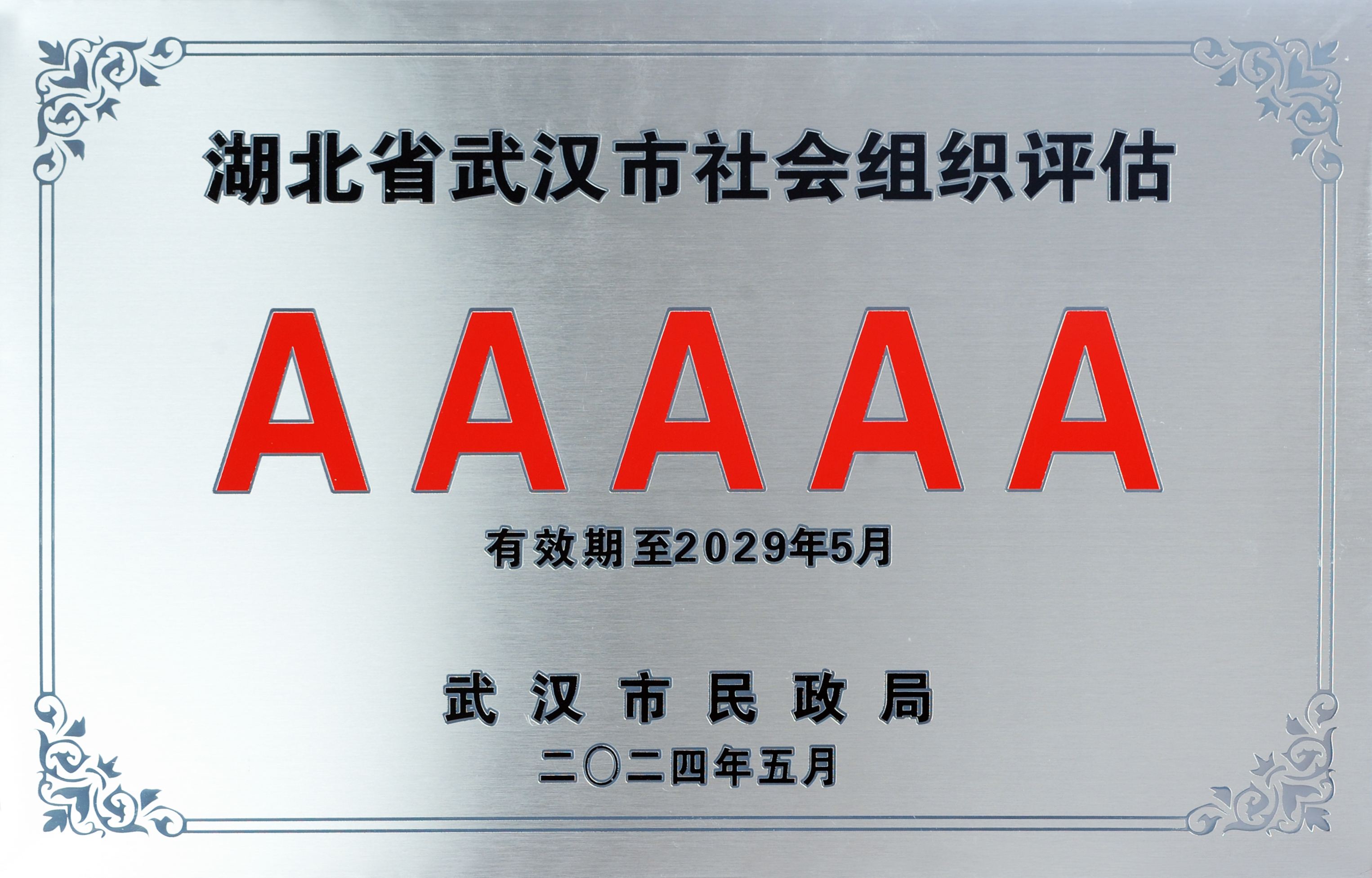 喜报！热烈祝贺武汉勘察设计协会再度荣获“5A级”社会组织称号