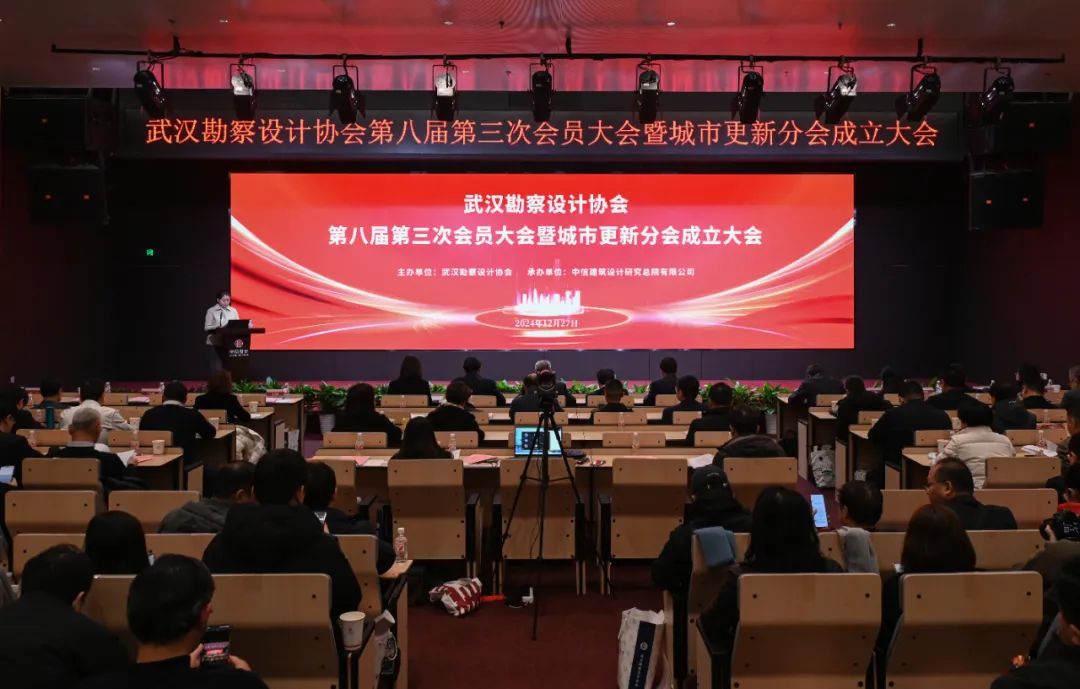武汉勘察设计协会第八届第三次会员大会胜利召开