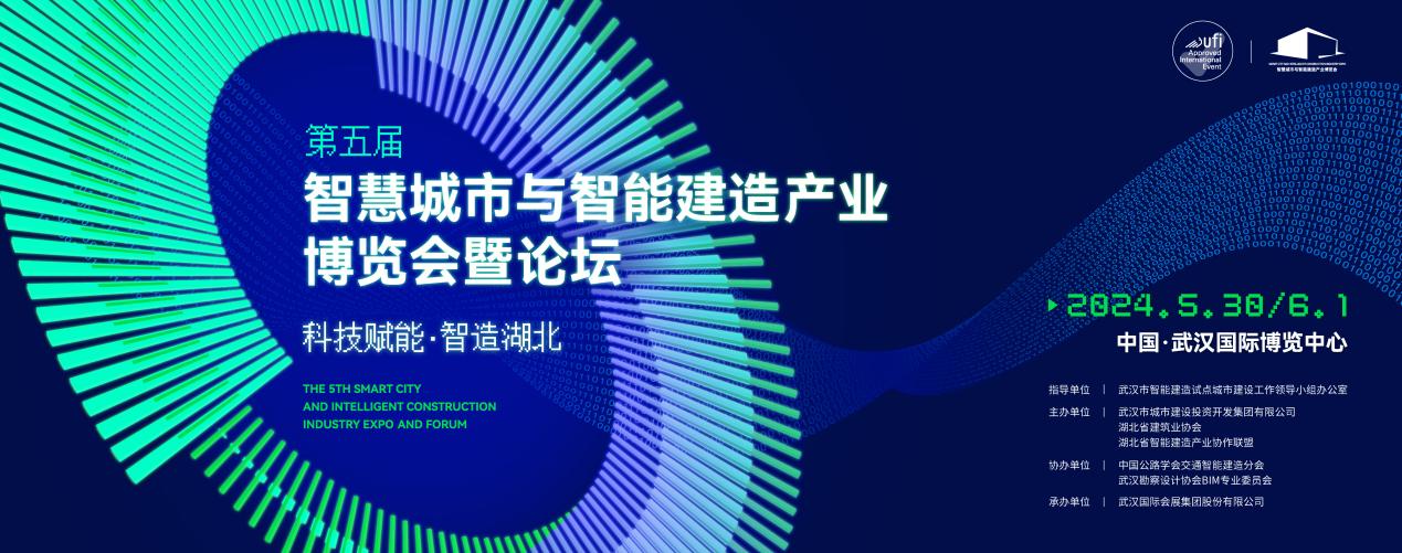 第五届智慧城市与智能建造产业博览会暨论坛开幕