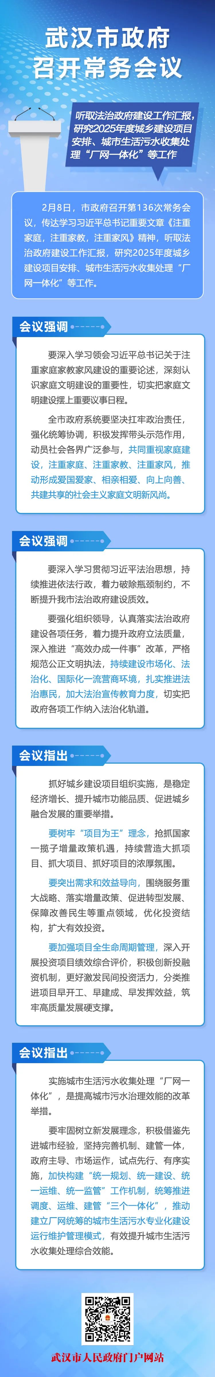 武汉市政府召开第136次常务会议