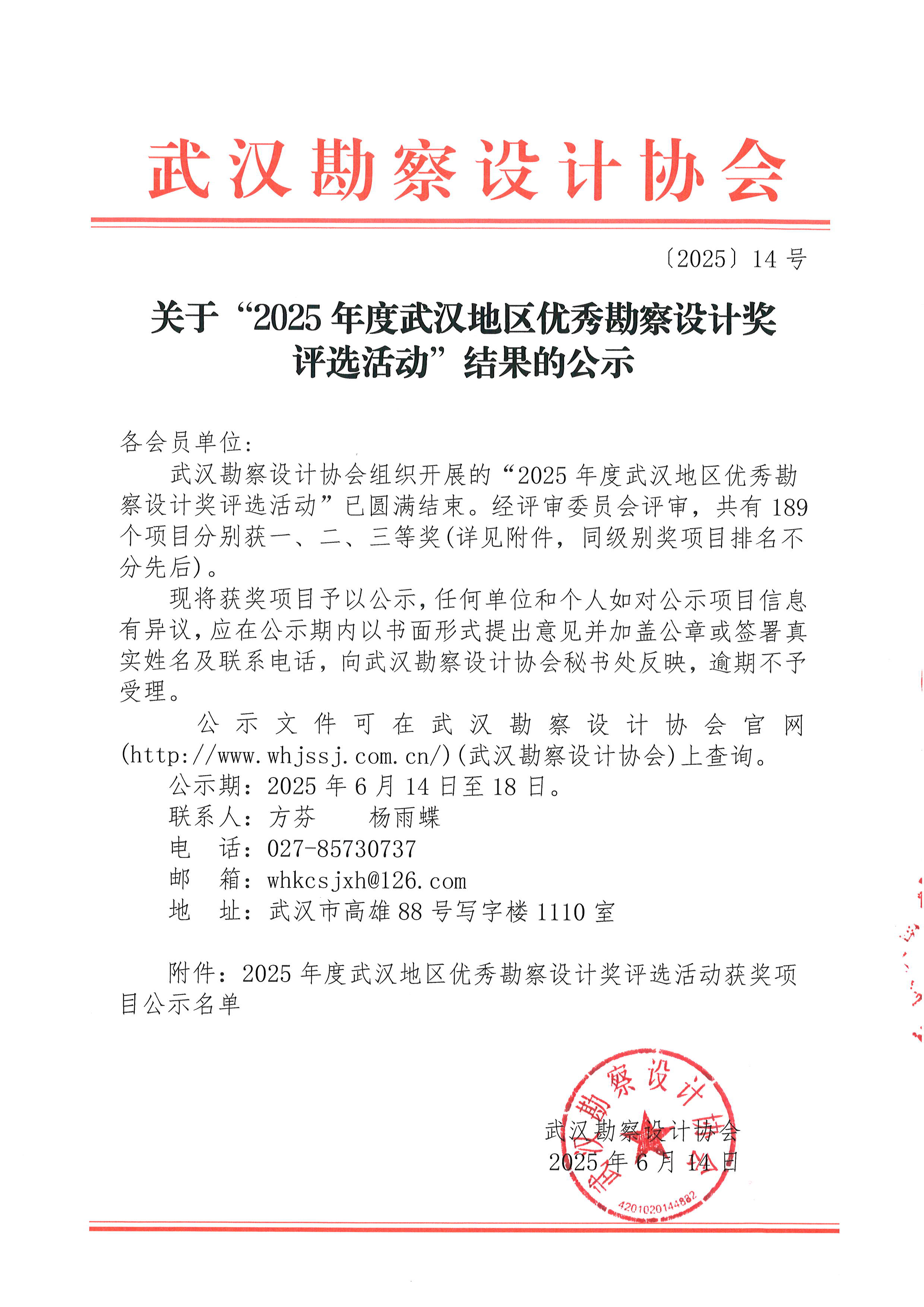 关于“2025年度武汉地区优秀勘察设计奖评选活动”结果的公示