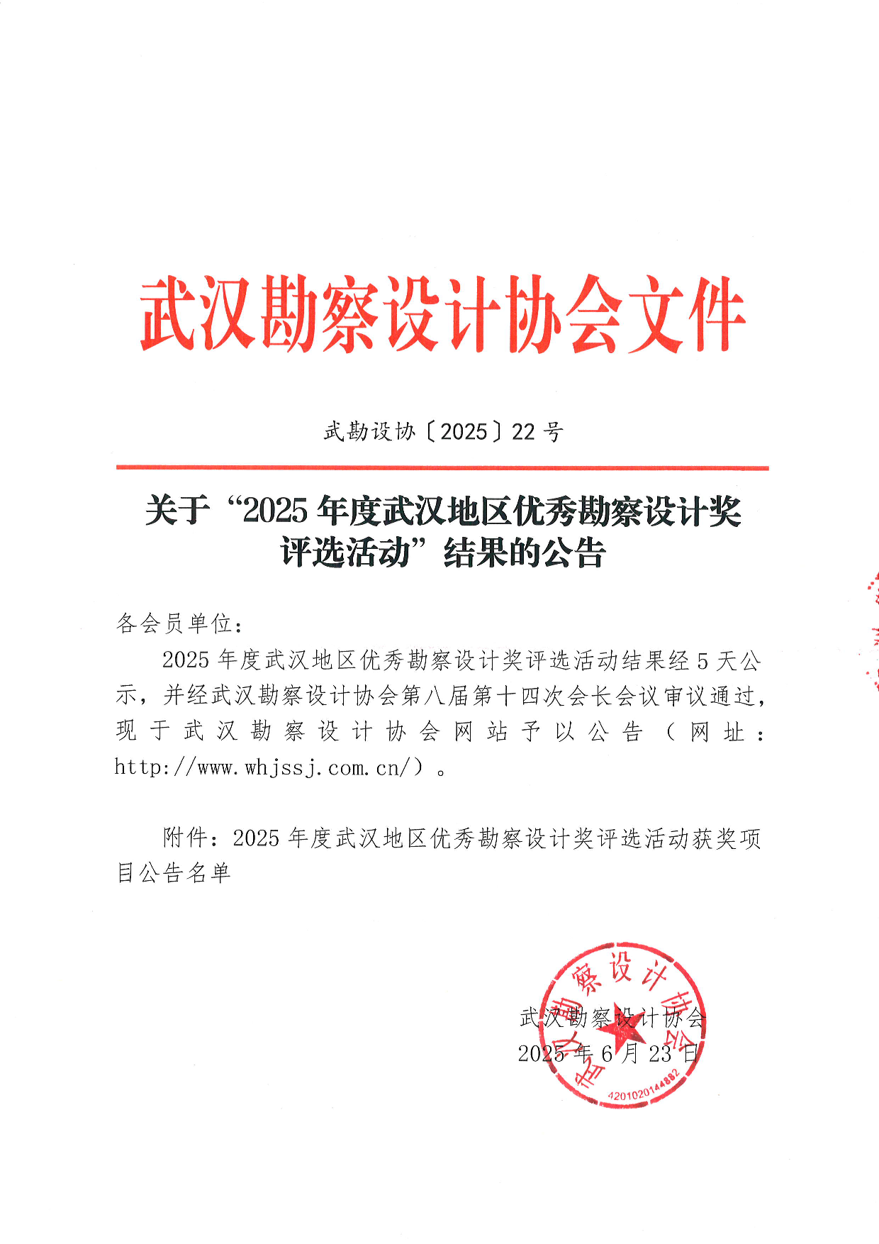 关于“2025年度武汉地区优秀勘察设计奖评选活动”结果的公告