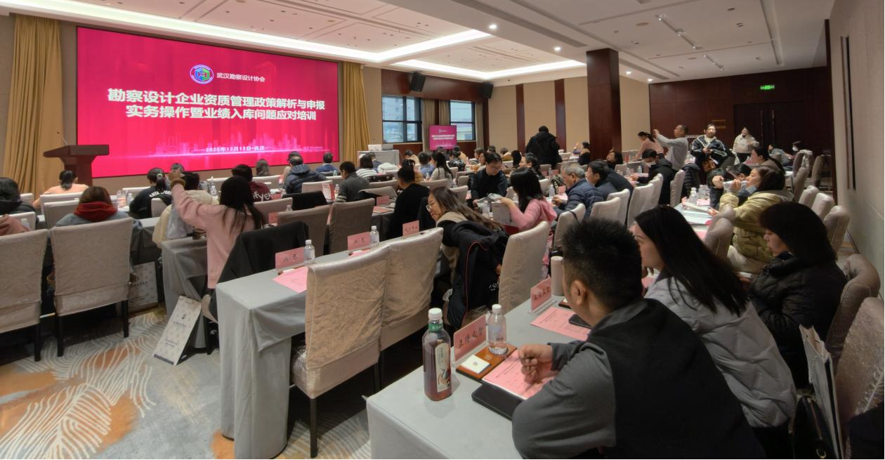 勘察设计企业资质管理政策解析与申报实务操作暨业绩入库问题应对培训会圆满落幕