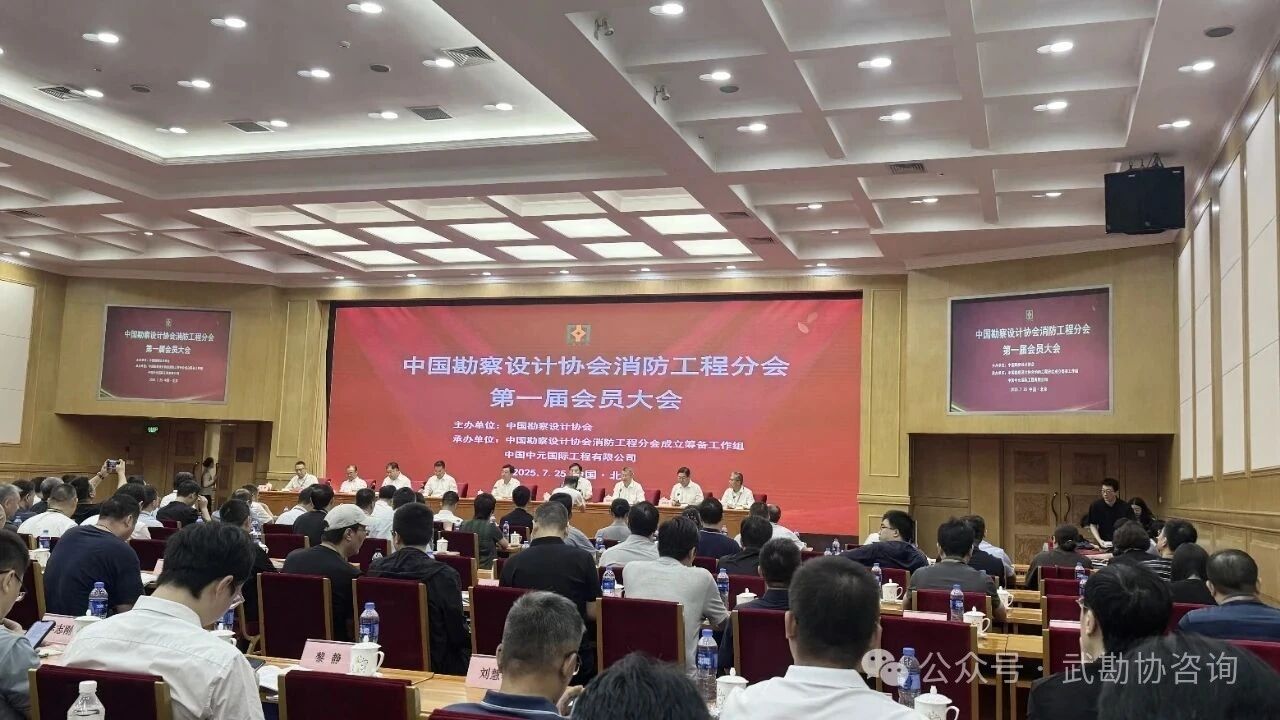 推进新时代消防工程事业高质量发展——中国勘察设计协会消防工程分会第一届会员大会暨一届一次理事会议在京召开