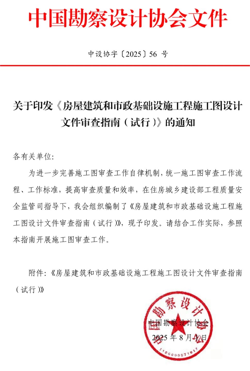 中设协印发《房屋建筑和市政基础设施工程施工图设计文件审查指南（试行）》