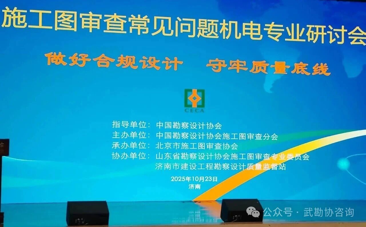 施工图审查常见问题机电专业研讨会在山东省济南市召开