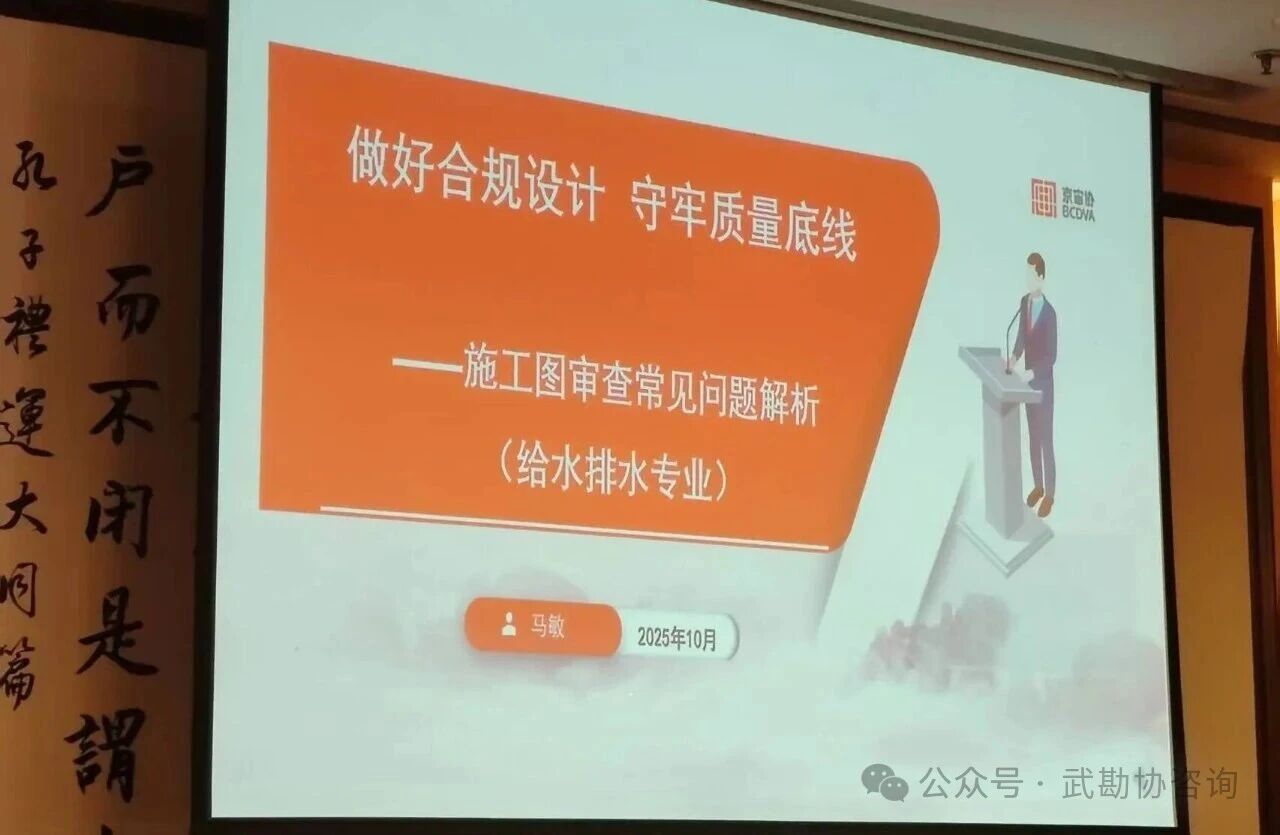 施工图审查常见问题机电专业研讨会在山东省济南市召开