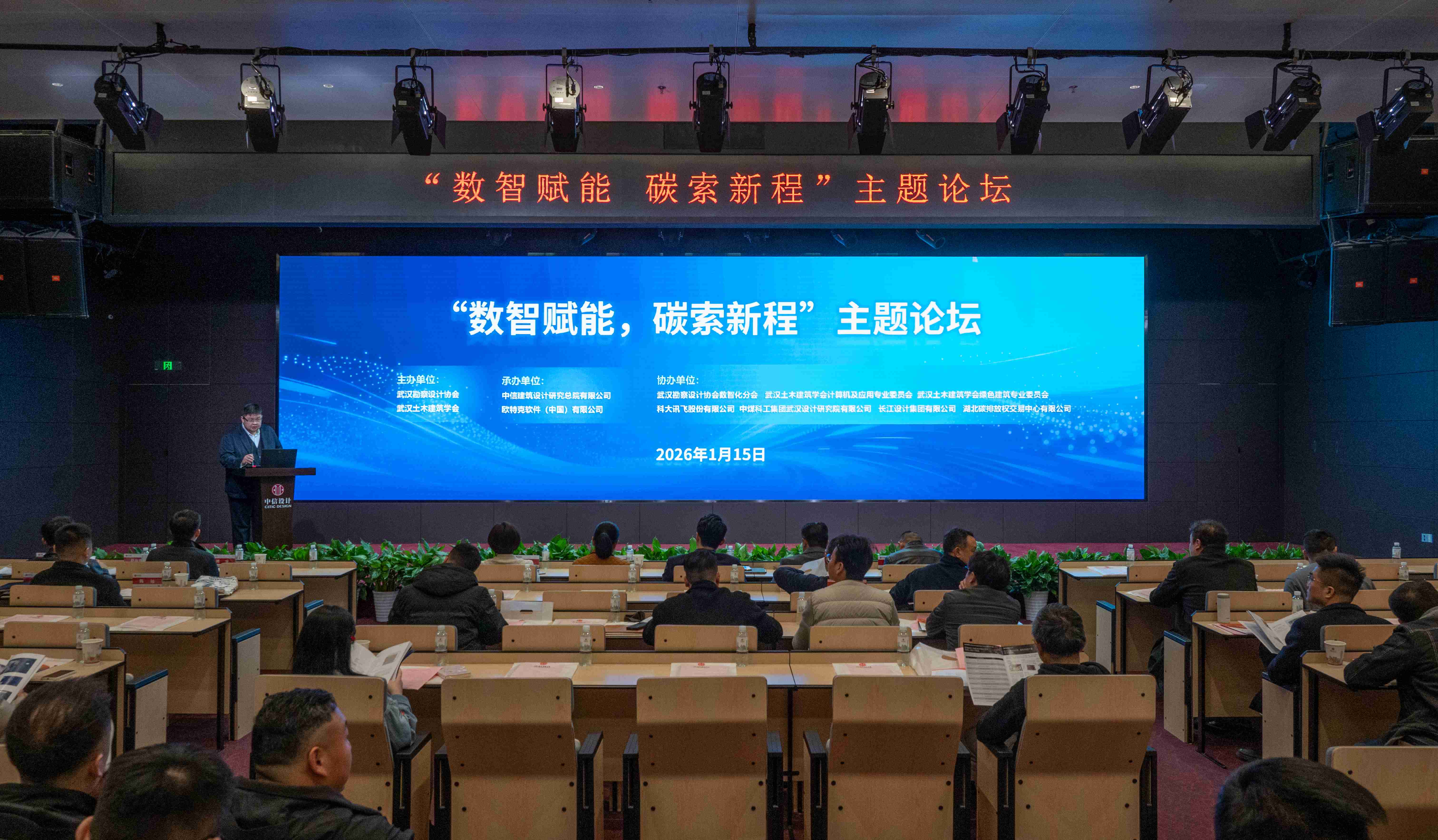 “数智赋能，碳索新程”主题论坛成功举办