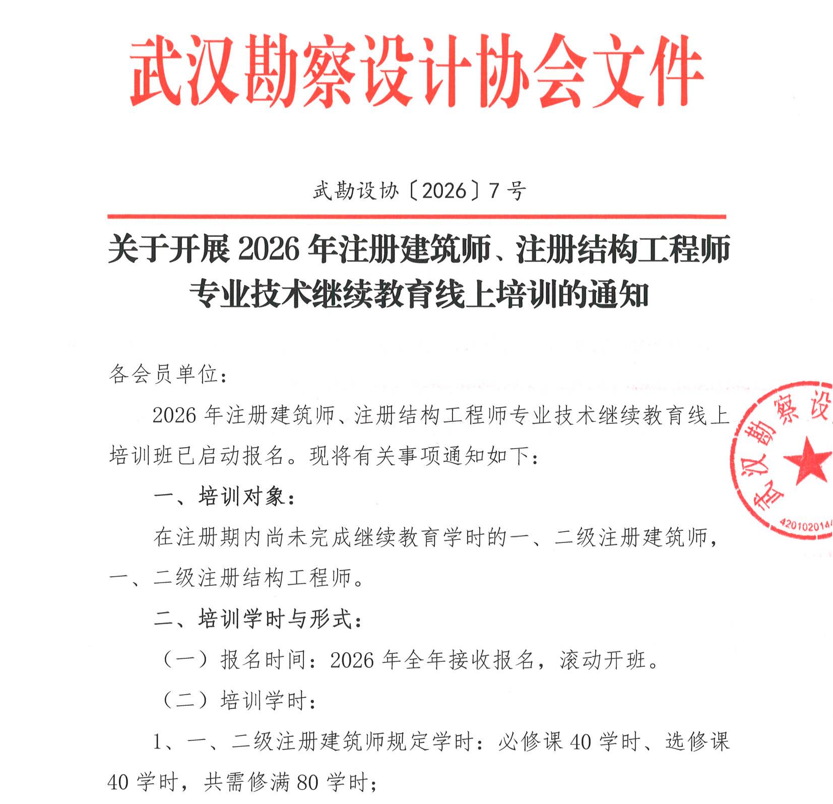 关于开展2026年注册建筑师、注册结构工程师专业技术继续教育线上培训的通知