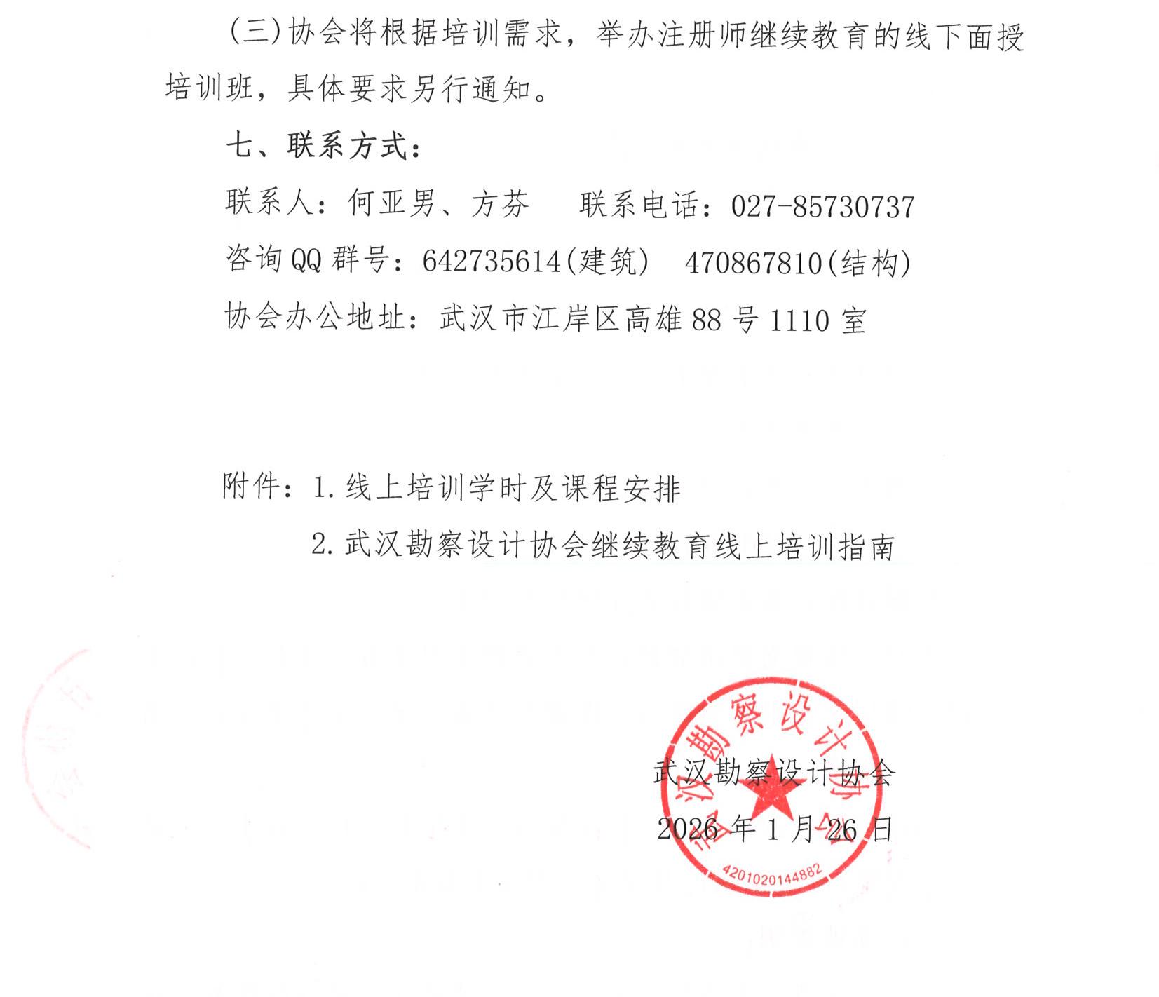 关于开展2026年注册建筑师、注册结构工程师专业技术继续教育线上培训的通知