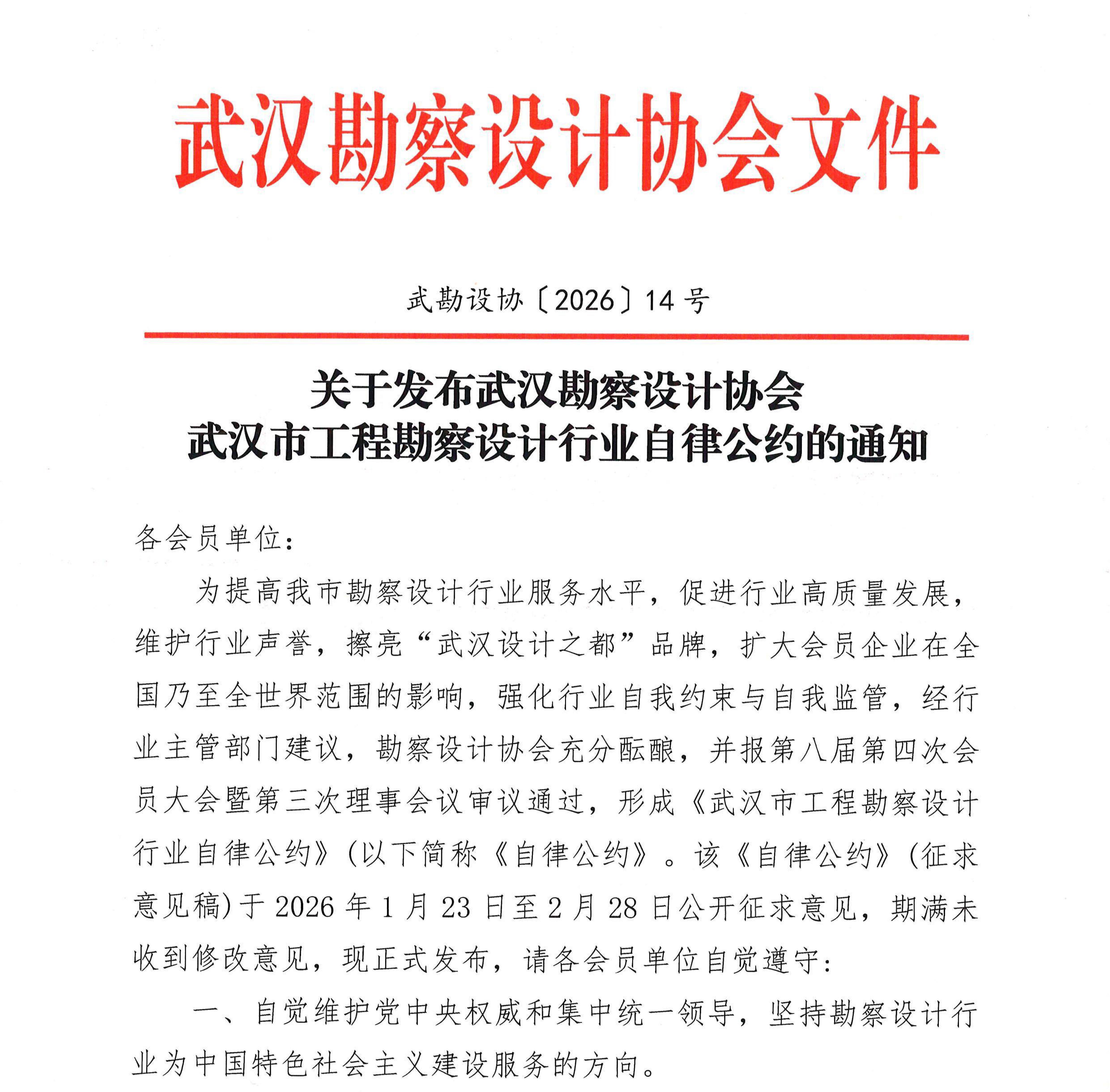 关于发布武汉勘察设计协会武汉市工程勘察设计行业自律公约的通知