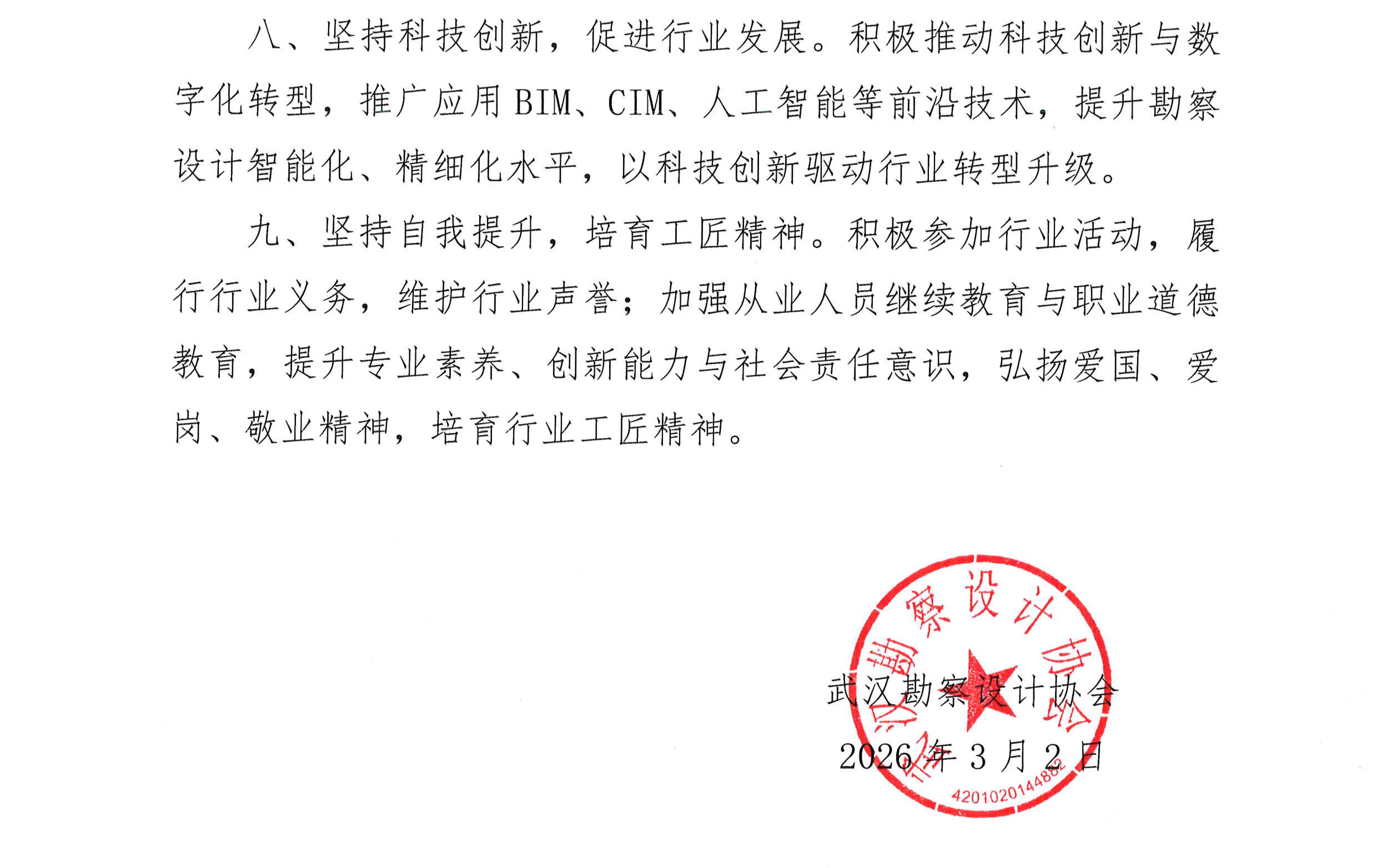 关于发布武汉勘察设计协会武汉市工程勘察设计行业自律公约的通知