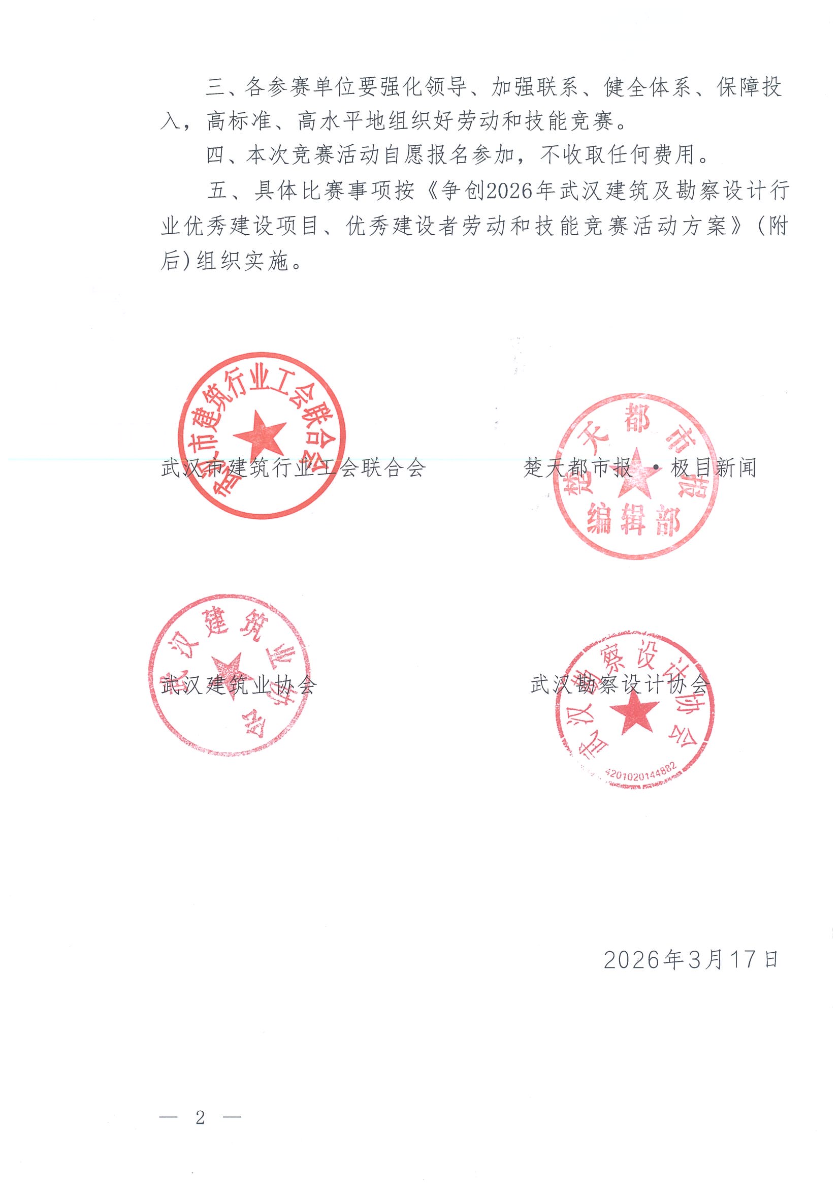 关于举办争创2026年武汉建筑及勘察设计行业优秀建设项目、优秀建设者劳动和技能竞赛活动的通知