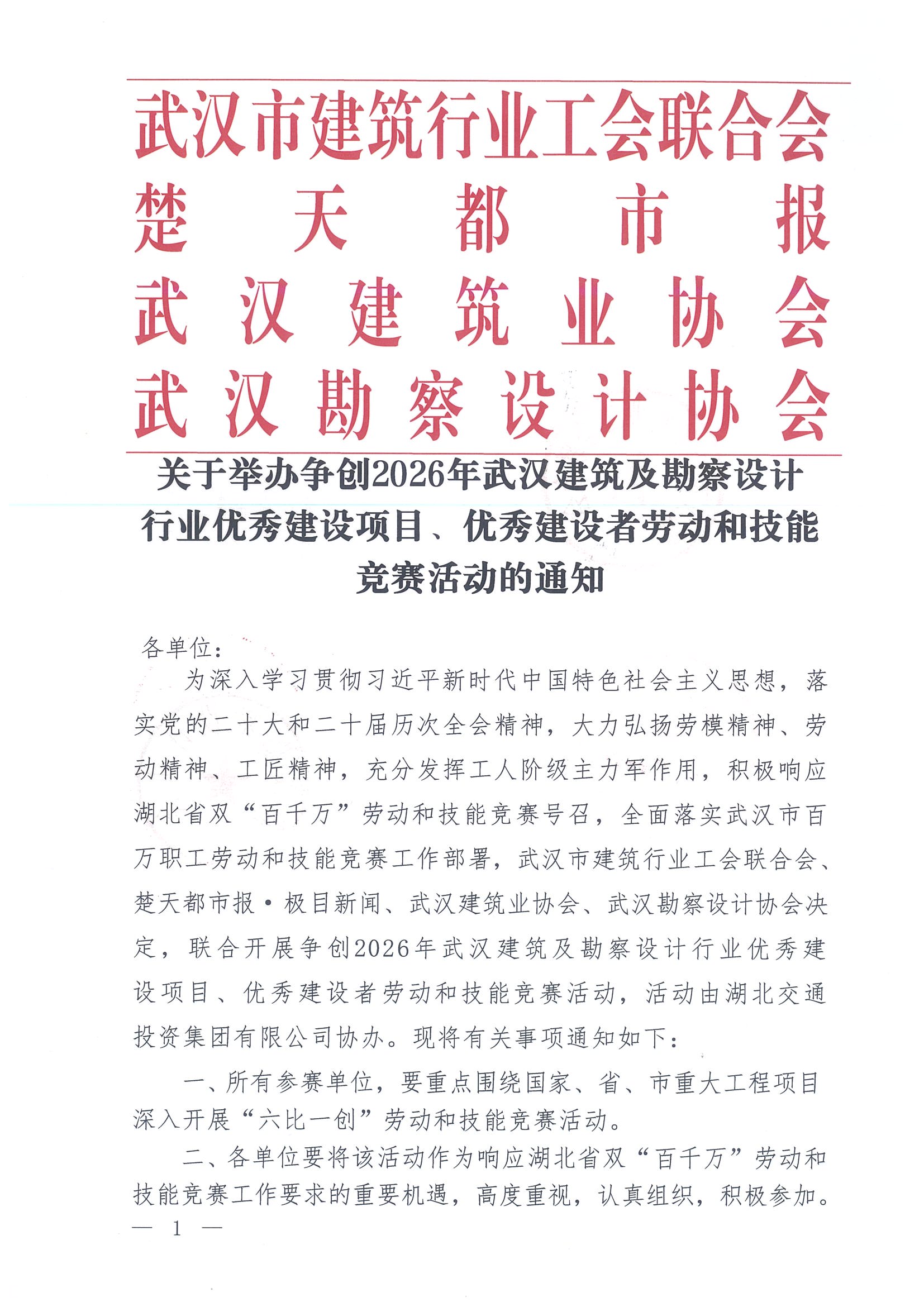 关于举办争创2026年武汉建筑及勘察设计行业优秀建设项目、优秀建设者劳动和技能竞赛活动的通知