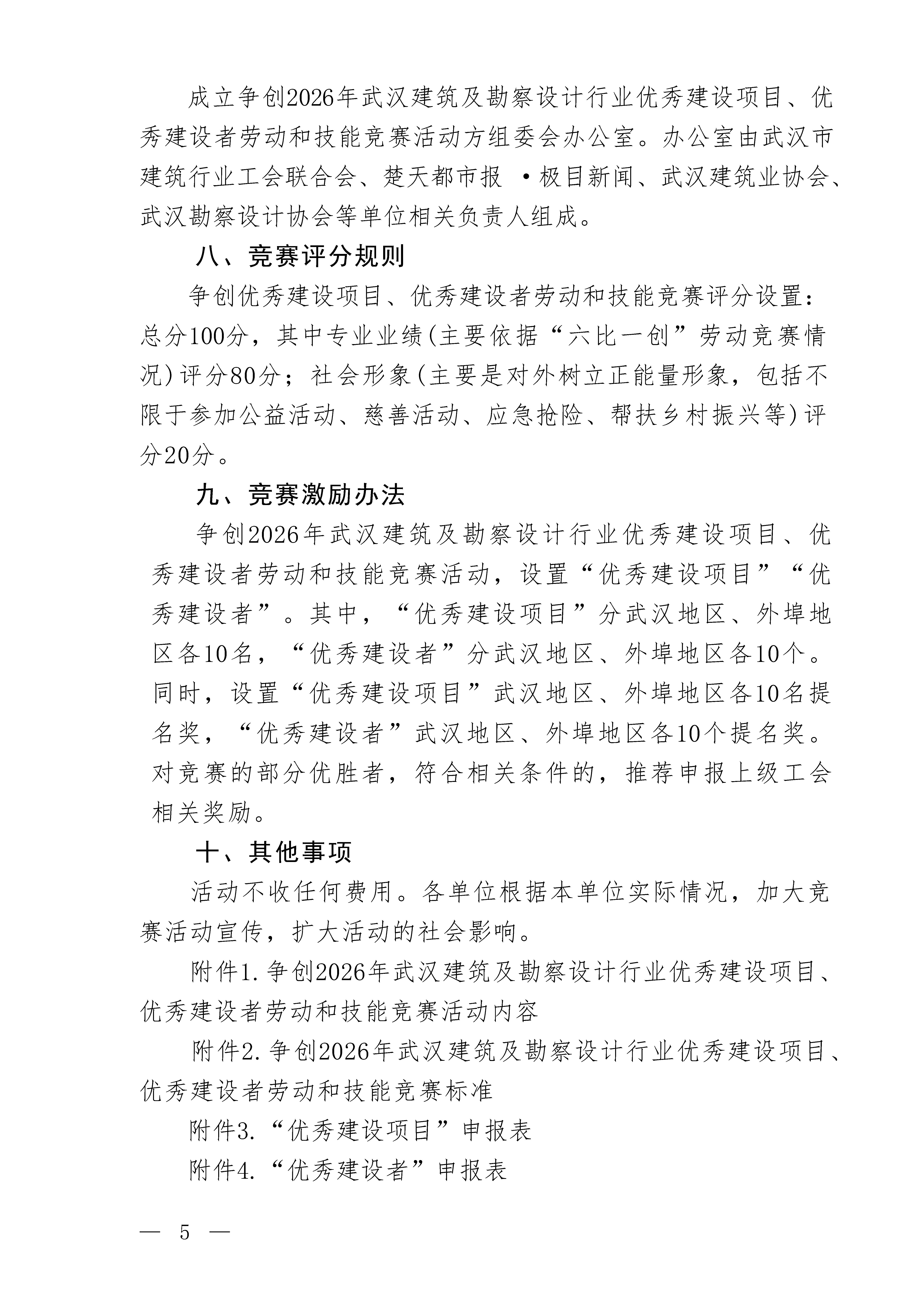 关于举办争创2026年武汉建筑及勘察设计行业优秀建设项目、优秀建设者劳动和技能竞赛活动的通知