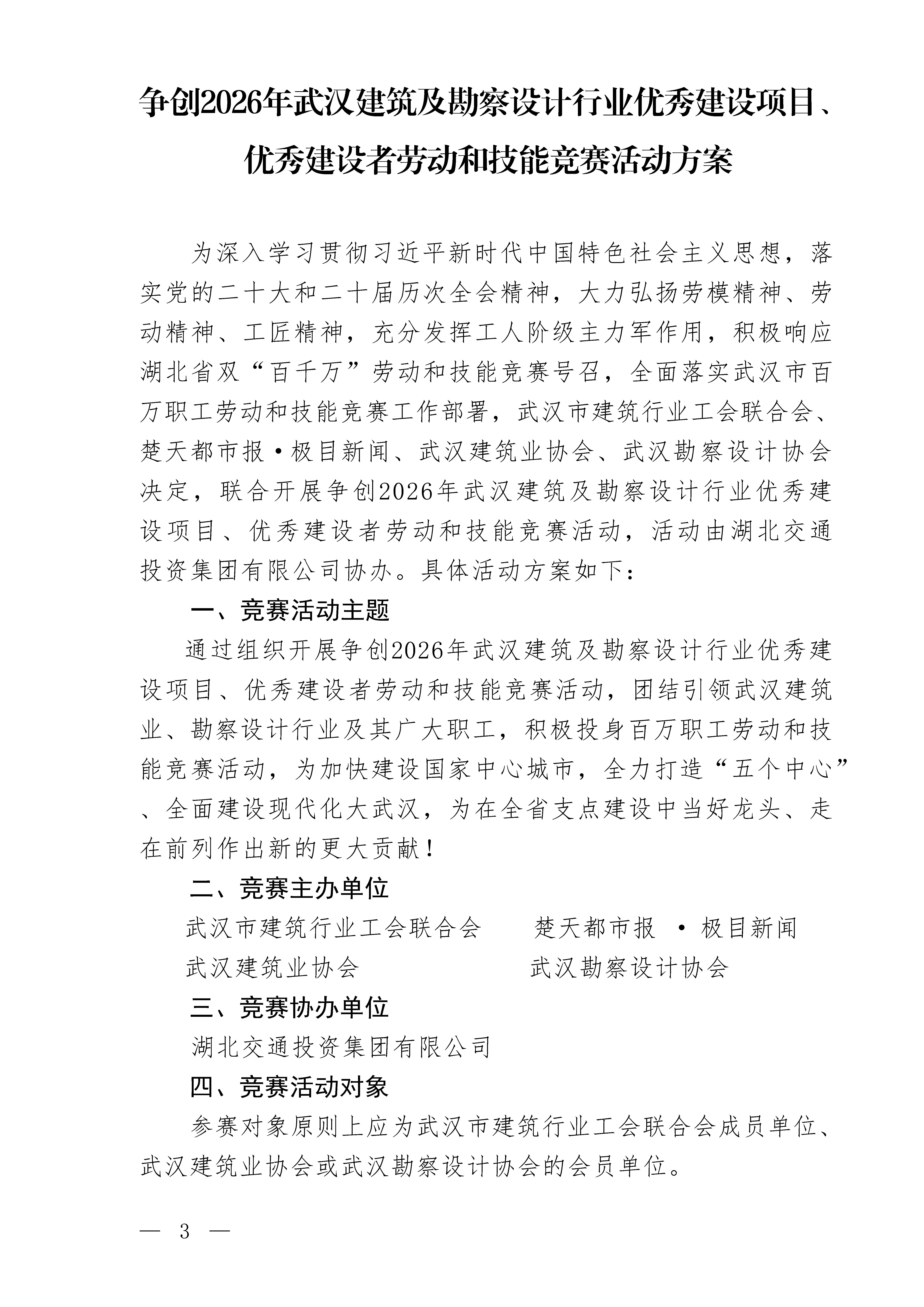 关于举办争创2026年武汉建筑及勘察设计行业优秀建设项目、优秀建设者劳动和技能竞赛活动的通知