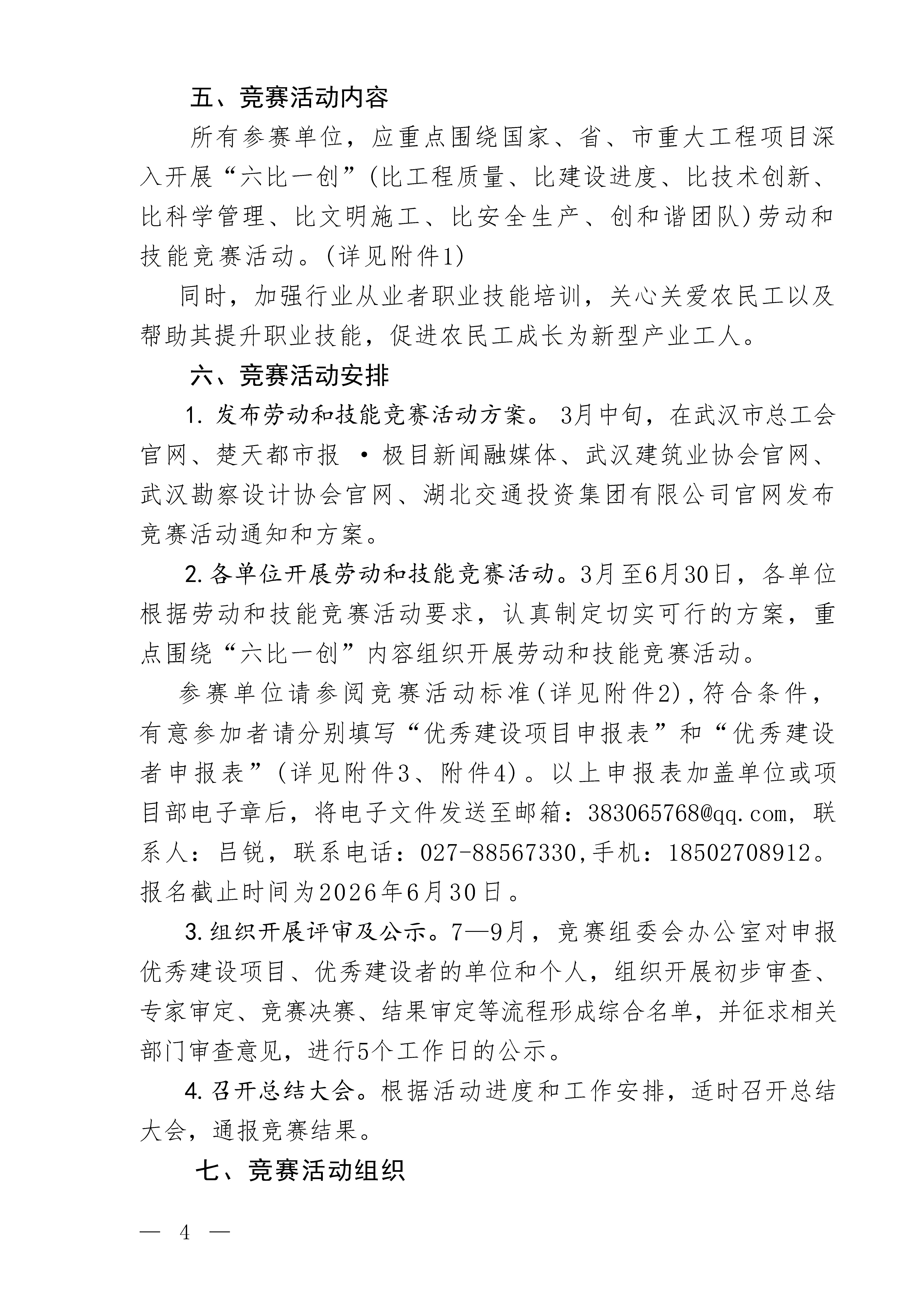 关于举办争创2026年武汉建筑及勘察设计行业优秀建设项目、优秀建设者劳动和技能竞赛活动的通知