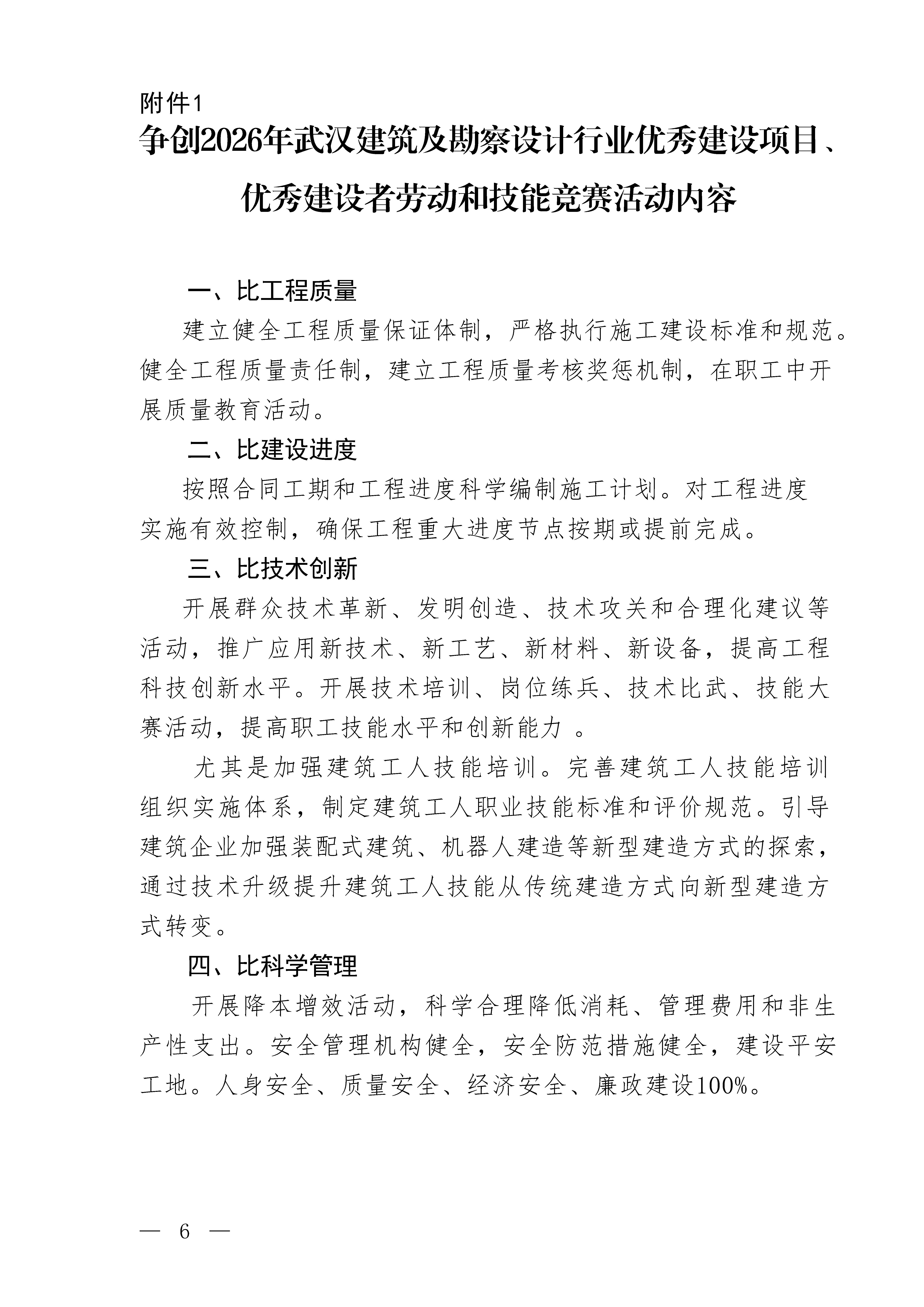 关于举办争创2026年武汉建筑及勘察设计行业优秀建设项目、优秀建设者劳动和技能竞赛活动的通知